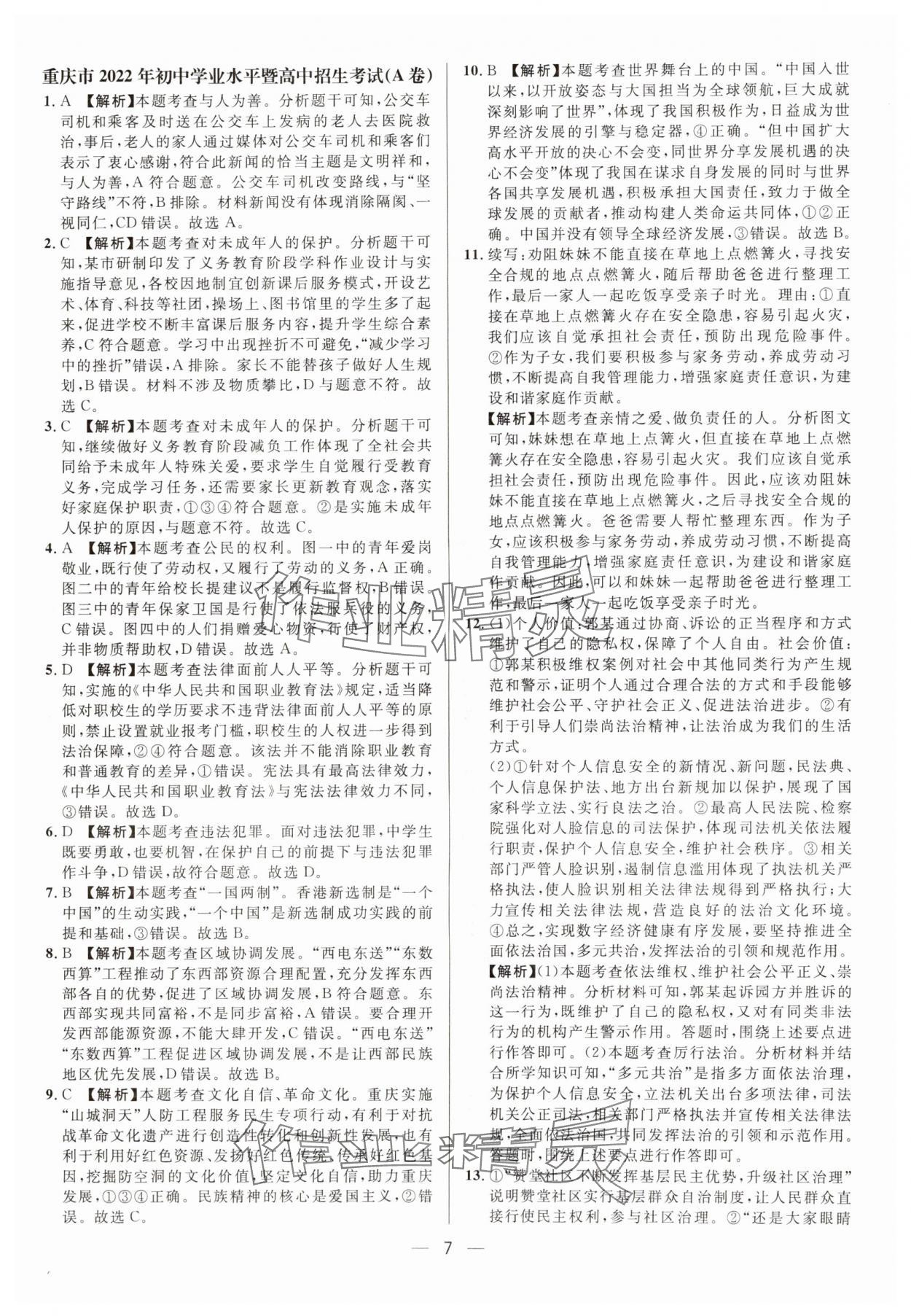 2025年中考必備南方出版社道德與法治中考重慶專版 參考答案第7頁