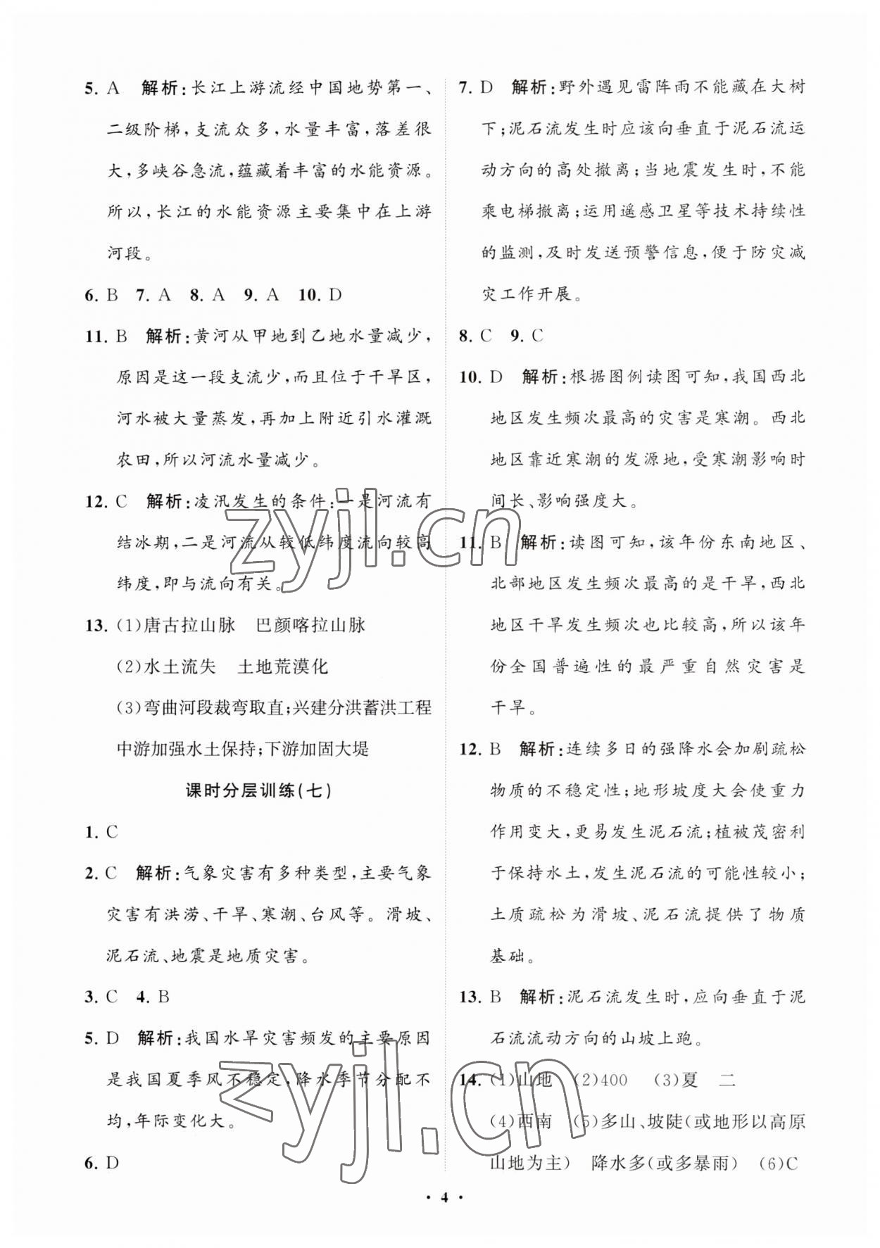 2023年初中同步練習(xí)冊(cè)分層卷七年級(jí)地理上冊(cè)魯教版五四制 參考答案第4頁(yè)