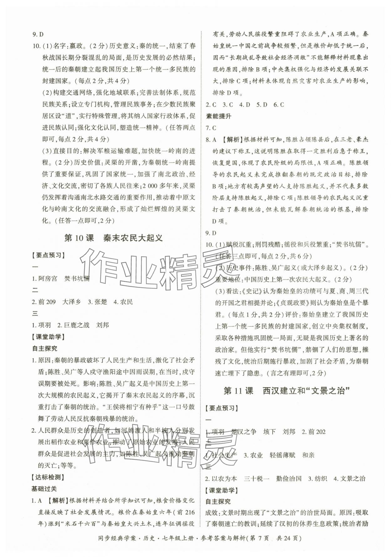 2025年同步经典学案七年级历史上册人教版&nbsp;第7页