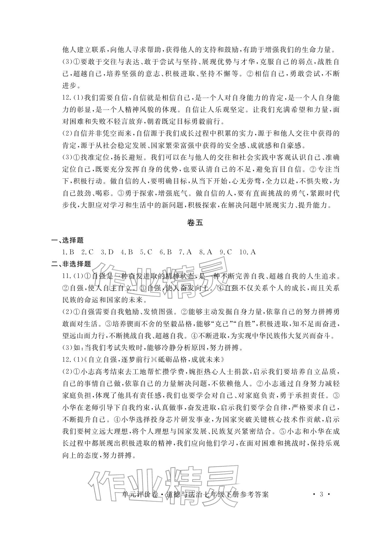 2026年单元评价卷宁波出版社七年级道德与法治下册人教版&nbsp;参考答案第3页