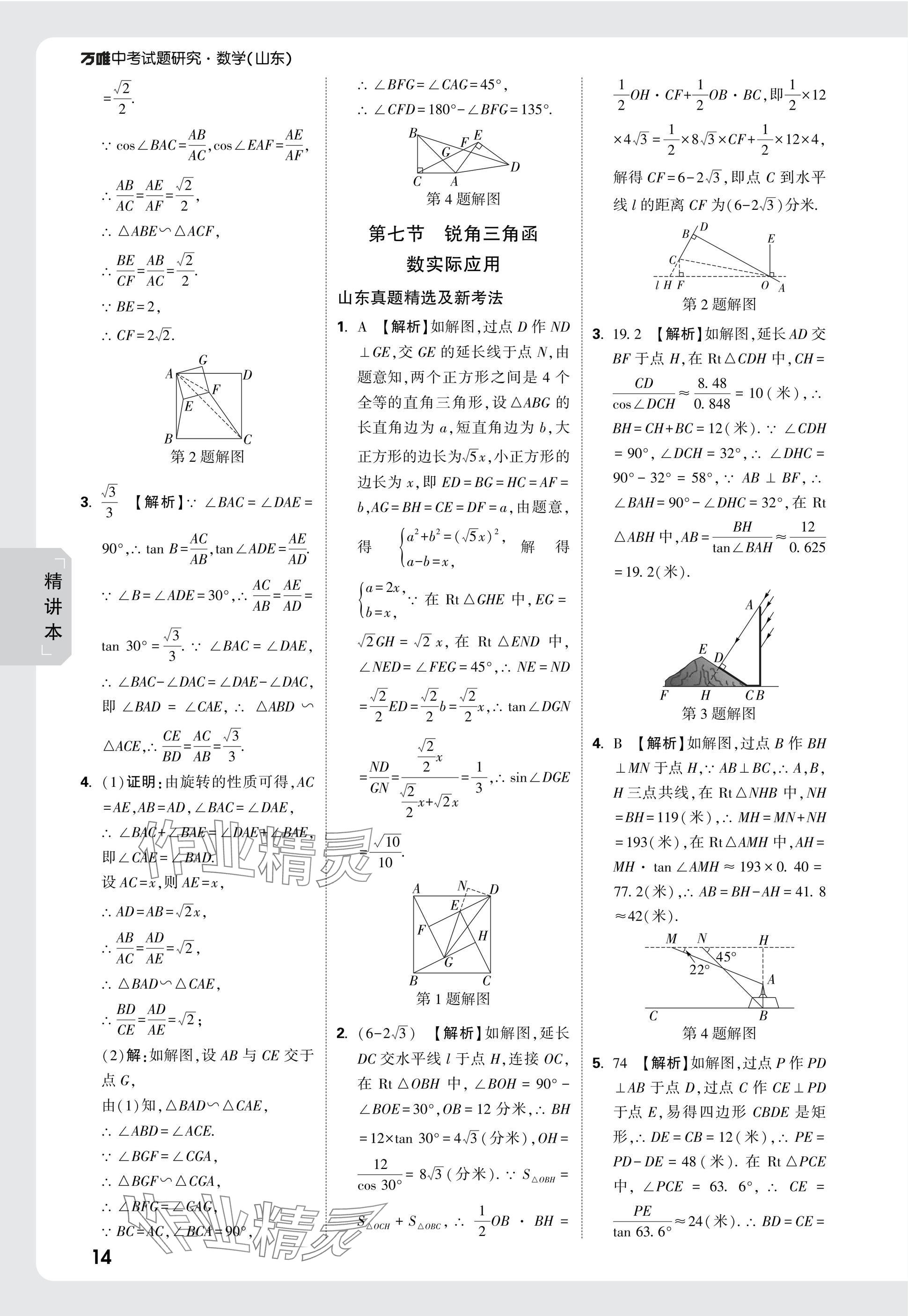 2025年萬唯中考試題研究數學山東專版 參考答案第37頁