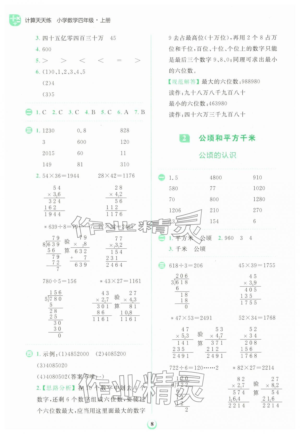 2025年金牛耳計(jì)算天天練四年級(jí)數(shù)學(xué)上冊(cè)人教版 第8頁(yè)