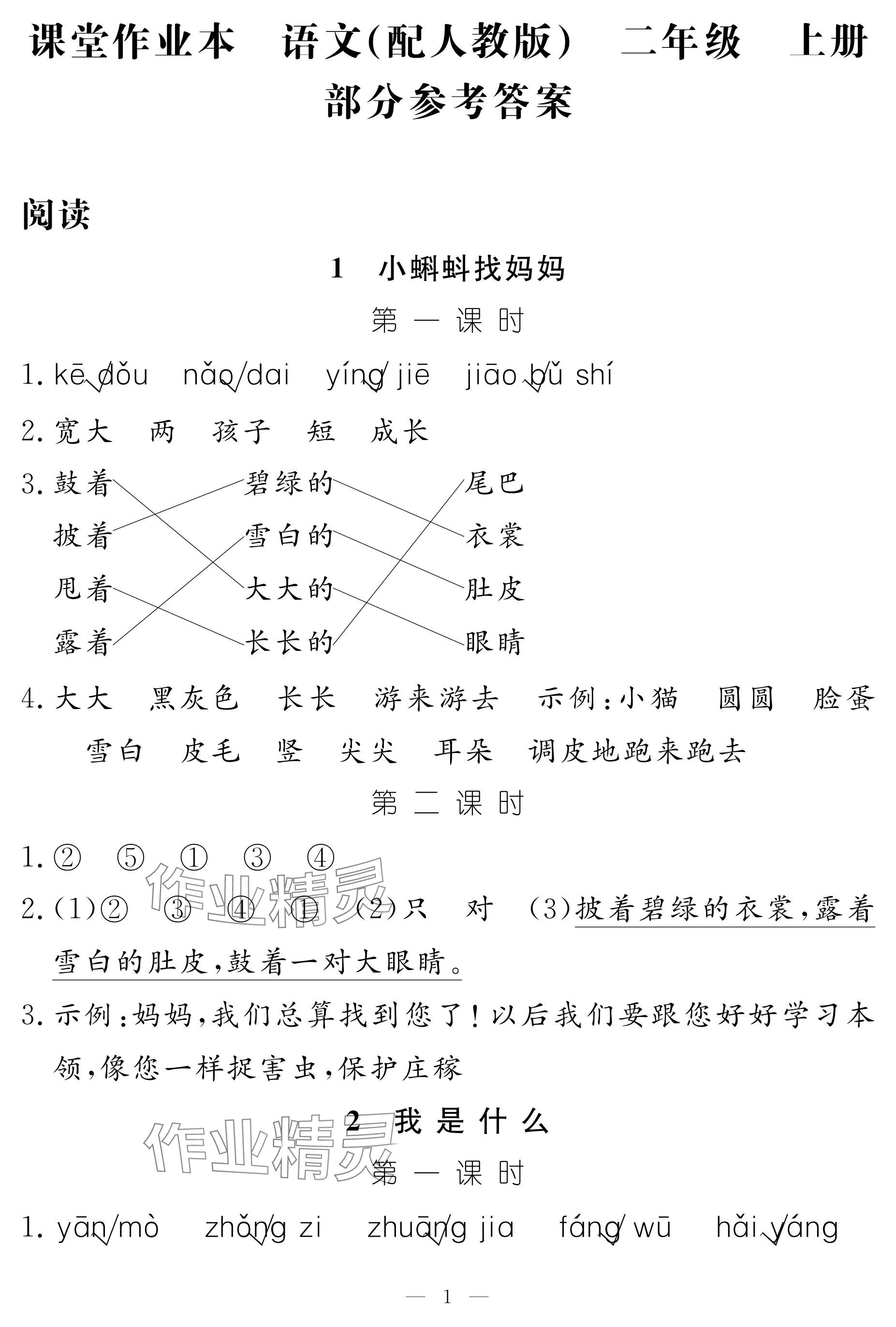 2025年作业本江西教育出版社二年级语文上册人教版 参考答案第1页