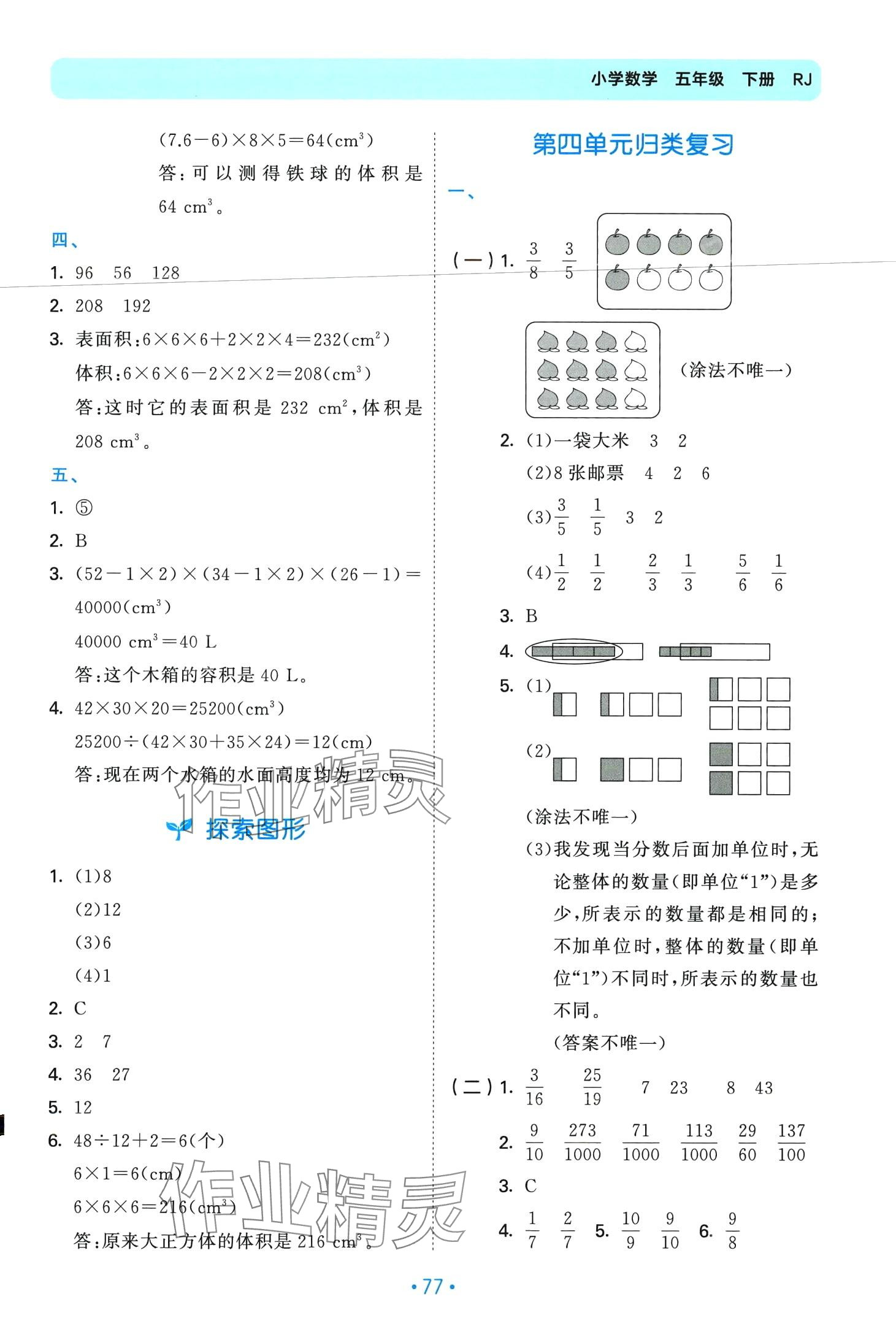 2024年53單元?dú)w類復(fù)習(xí)五年級(jí)數(shù)學(xué)下冊(cè)人教版 第5頁(yè)