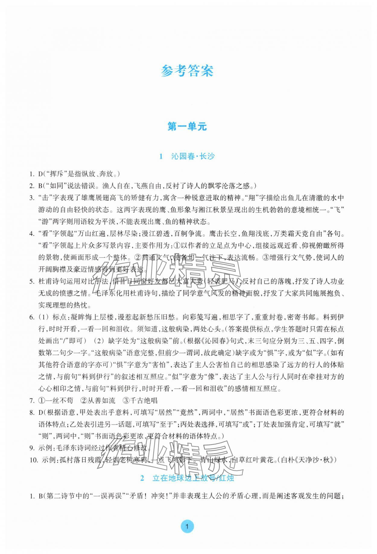 2025年作业本浙江教育出版社高中语文必修上册双色版 第1页