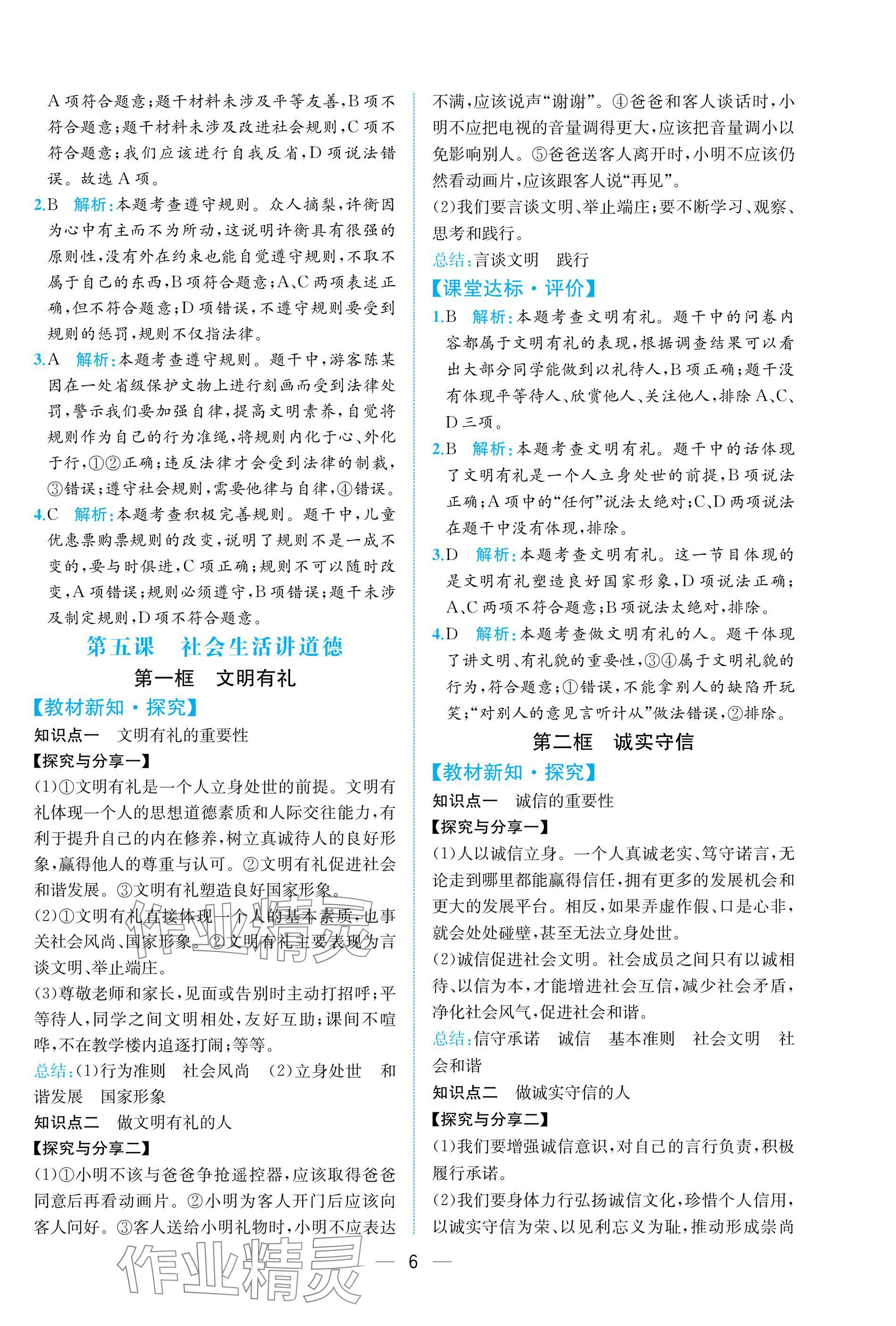 2025年课时练人民教育出版社八年级道德与法治上册人教版 参考答案第6页