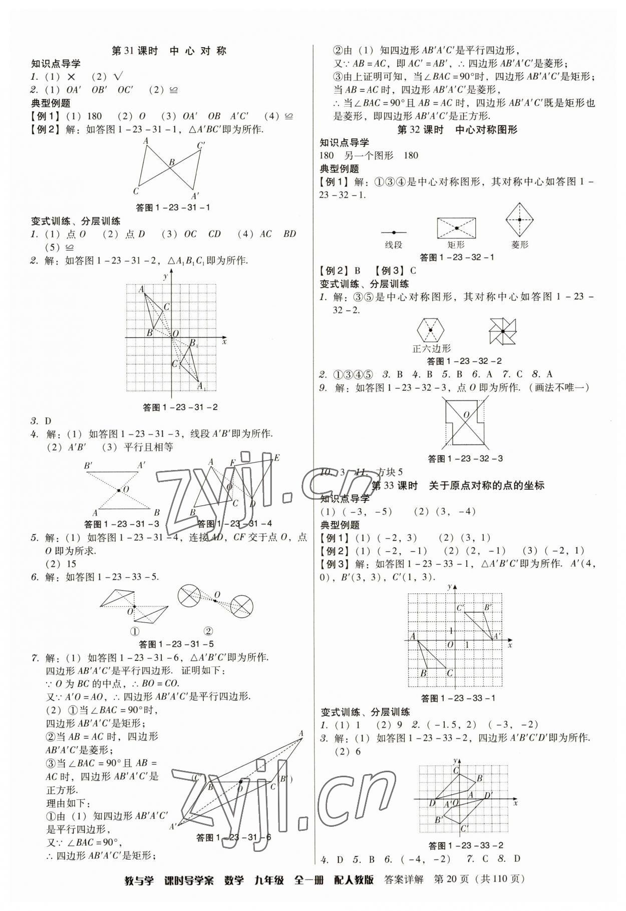 2023年教與學(xué)課時(shí)導(dǎo)學(xué)案九年級(jí)數(shù)學(xué)全一冊(cè)人教版廣東專(zhuān)版 參考答案第20頁(yè)