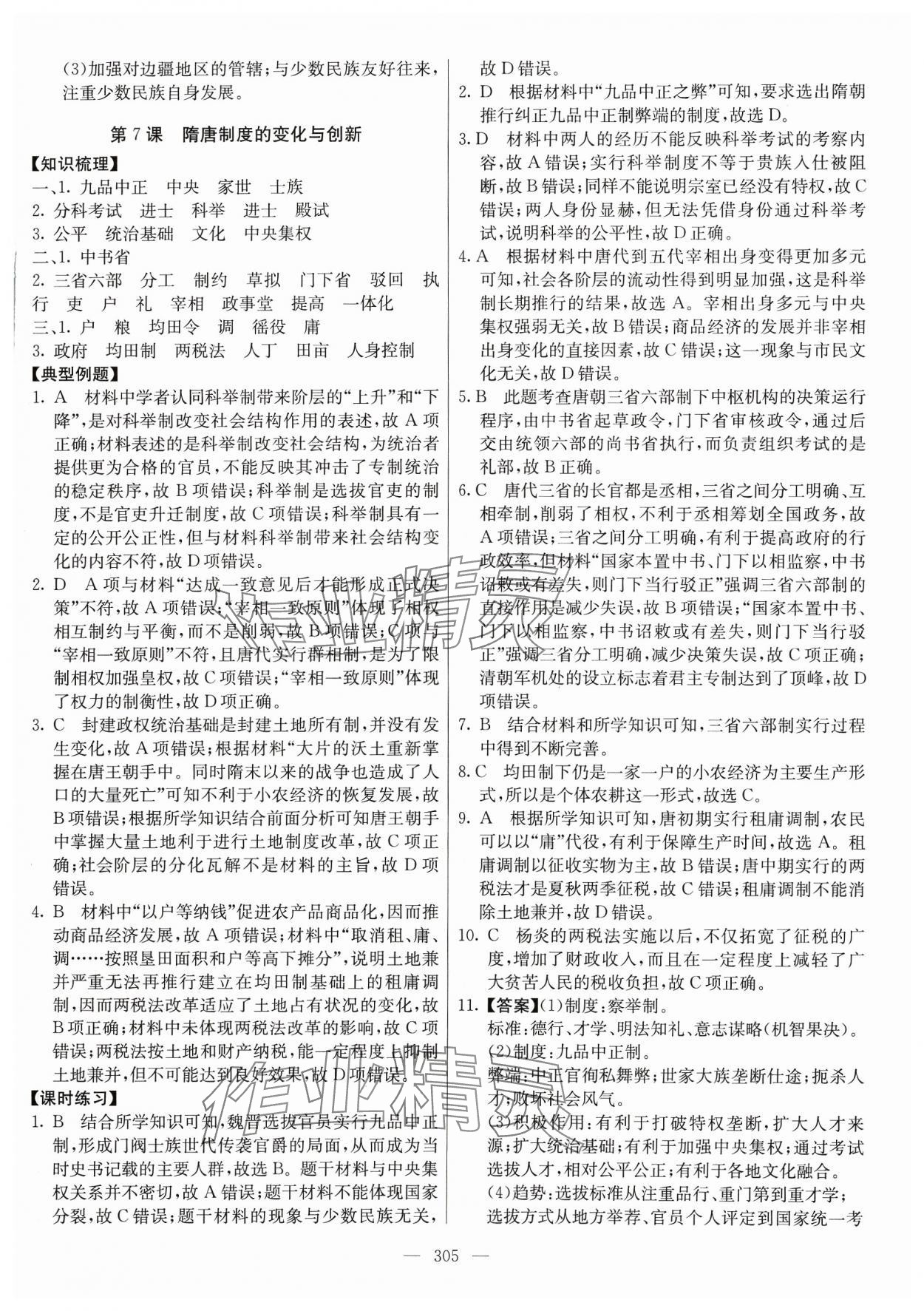 2023年墨池課堂高中歷史必修上冊人教版 參考答案第8頁