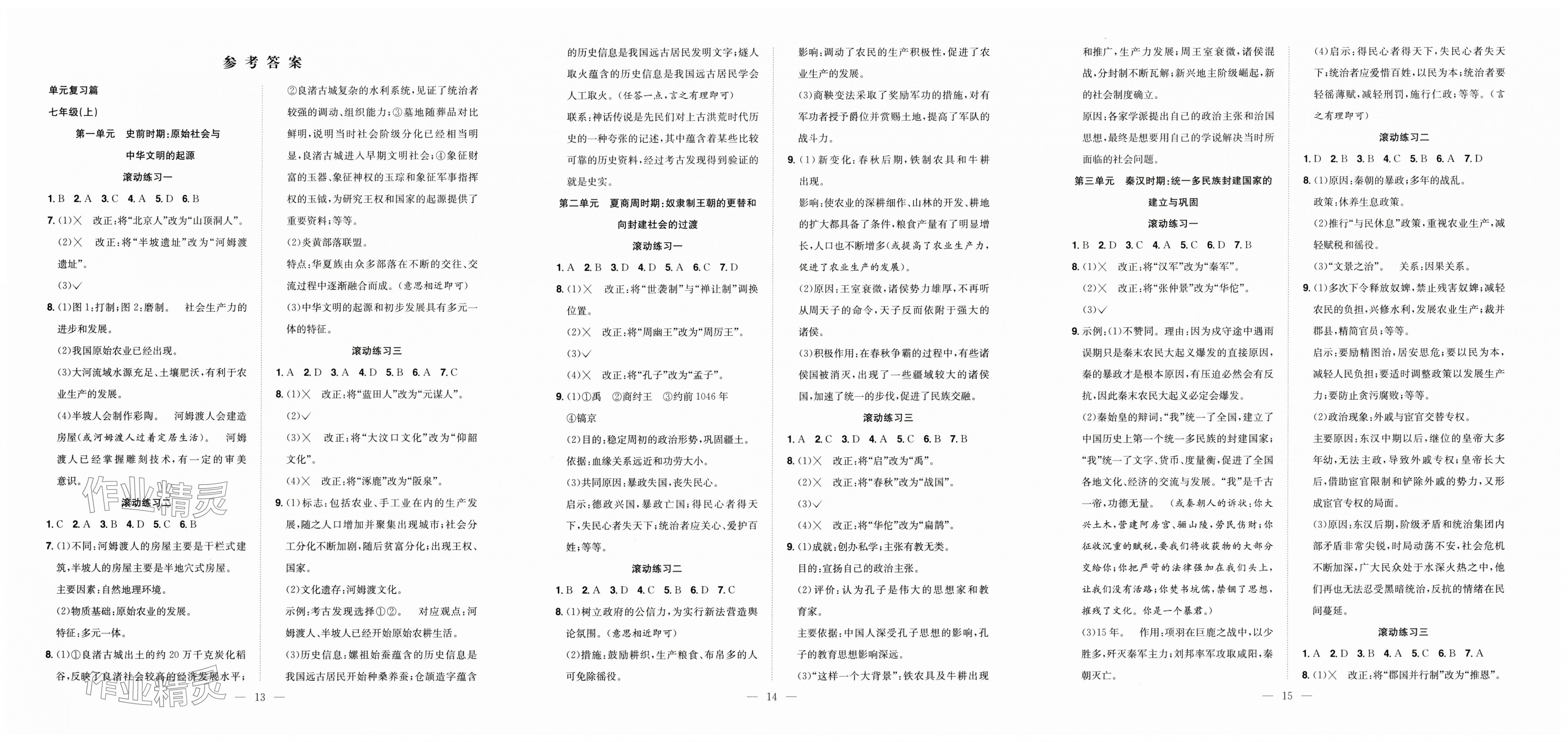 2025年暑假训练营学年总复习七年级历史人教版希望出版社 第1页