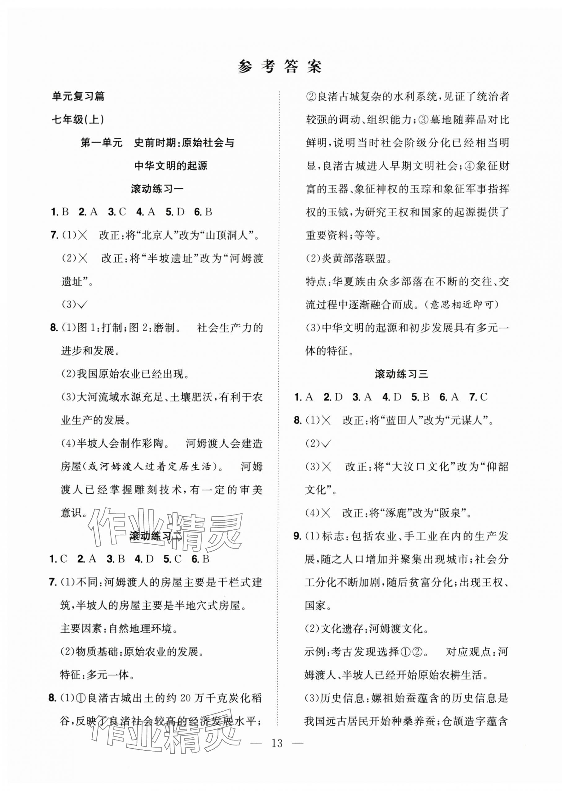 2025年暑假訓練營學年總復習七年級歷史人教版希望出版社 第1頁