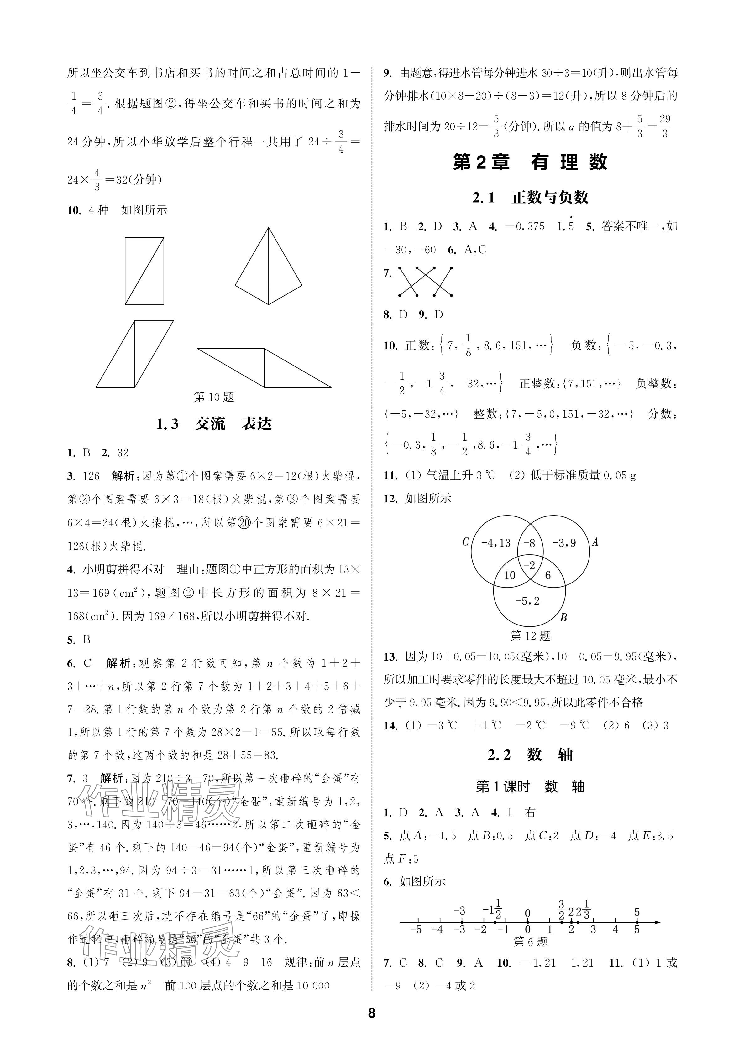 2024年通成學(xué)典課時(shí)作業(yè)本七年級(jí)數(shù)學(xué)上冊(cè)蘇科版蘇州專版 參考答案第8頁