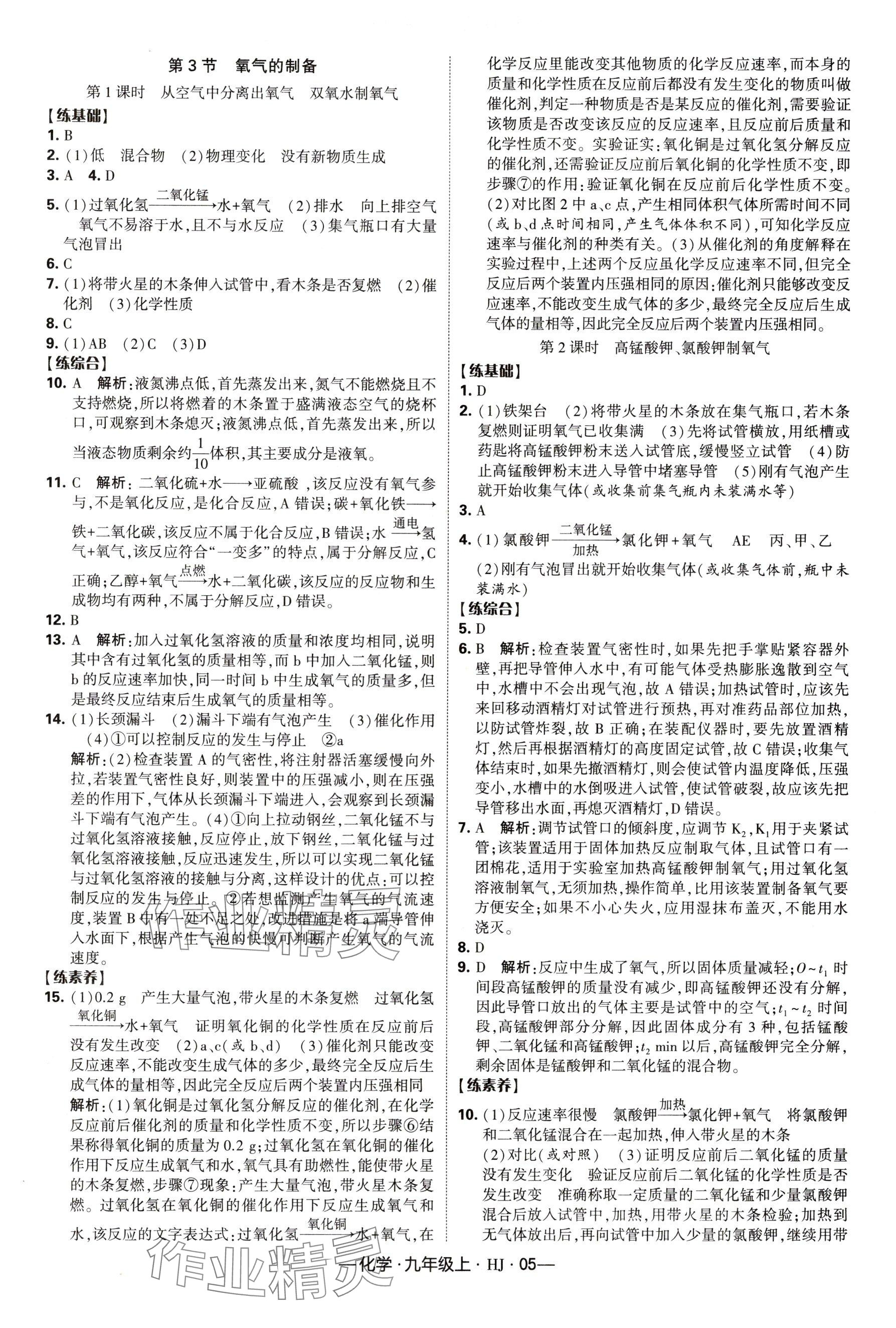 2024年經(jīng)綸學(xué)典課時作業(yè)九年級化學(xué)上冊滬教版 參考答案第5頁