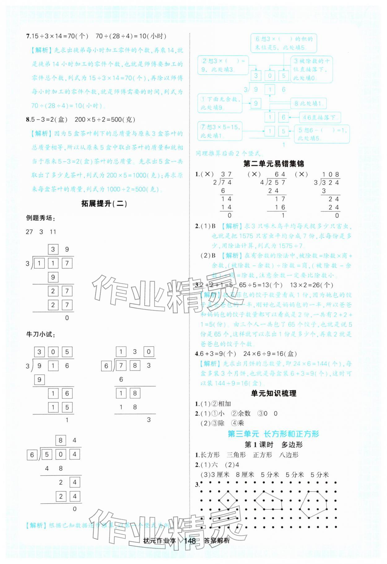 2026年黄冈状元成才路状元作业本三年级数学下册人教版&nbsp;参考答案第8页