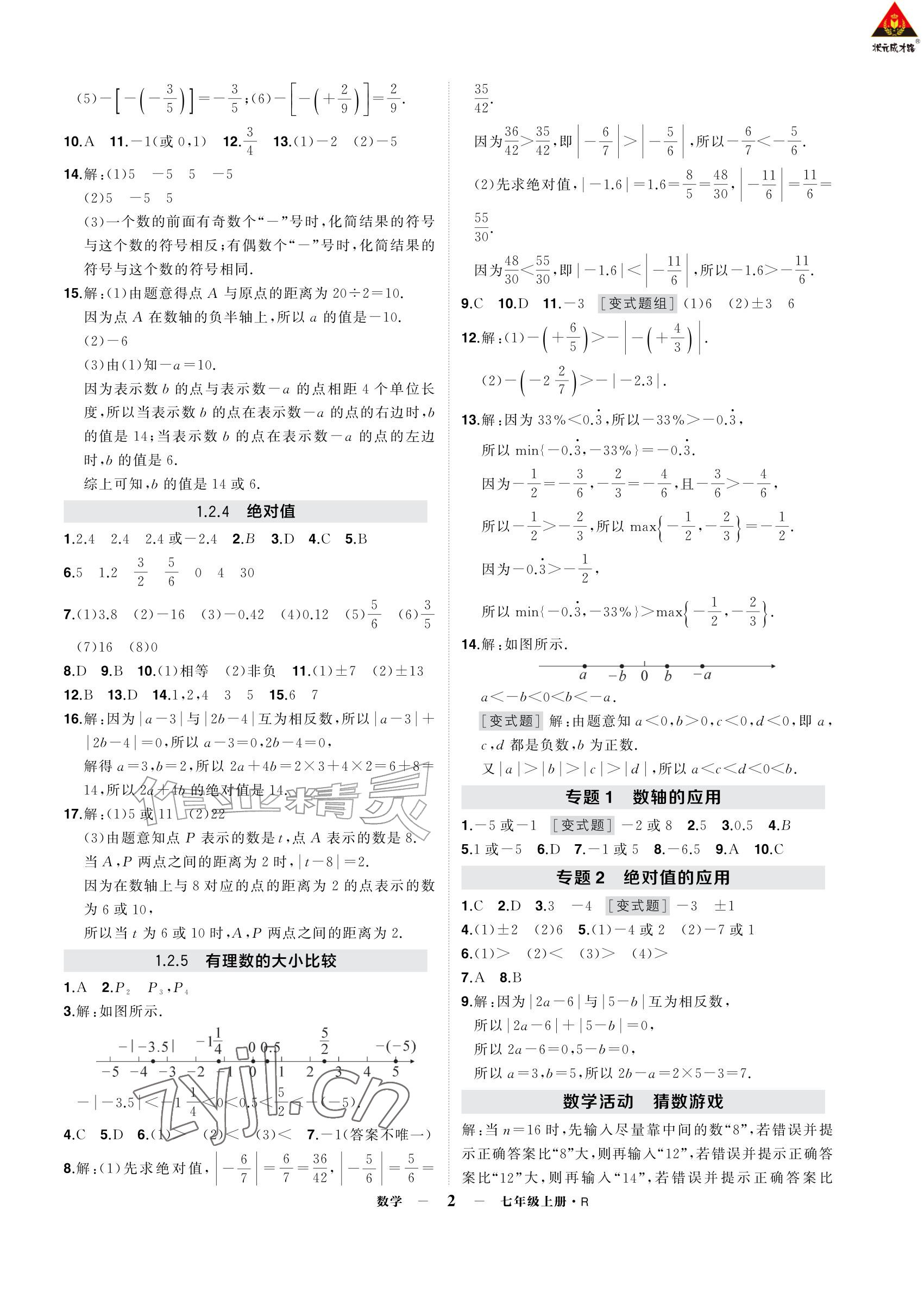 2026年AI智慧作业七年级数学上册人教版&nbsp;参考答案第2页