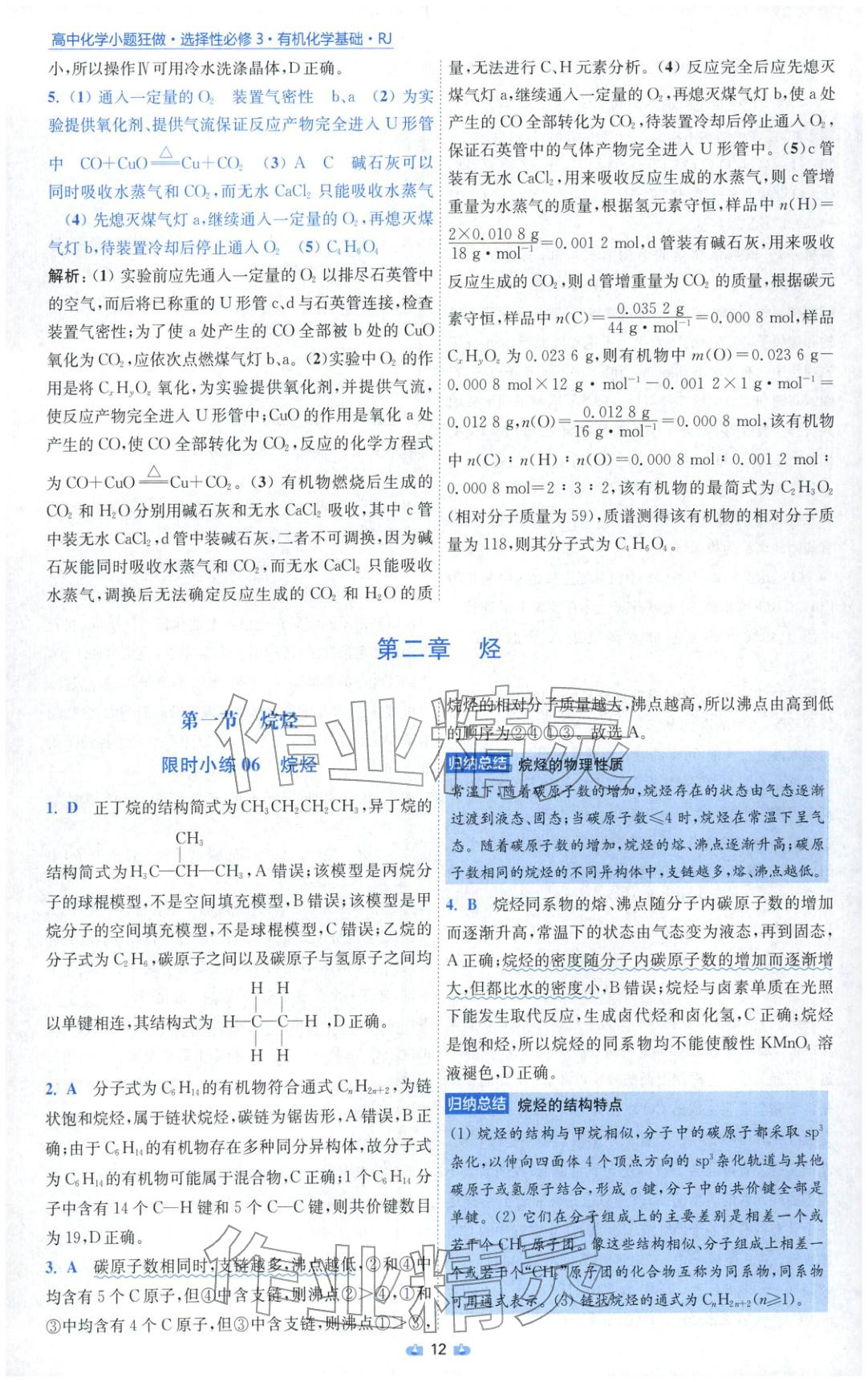 2025年小題狂做高中化學選擇性必修第三冊人教版 參考答案第12頁