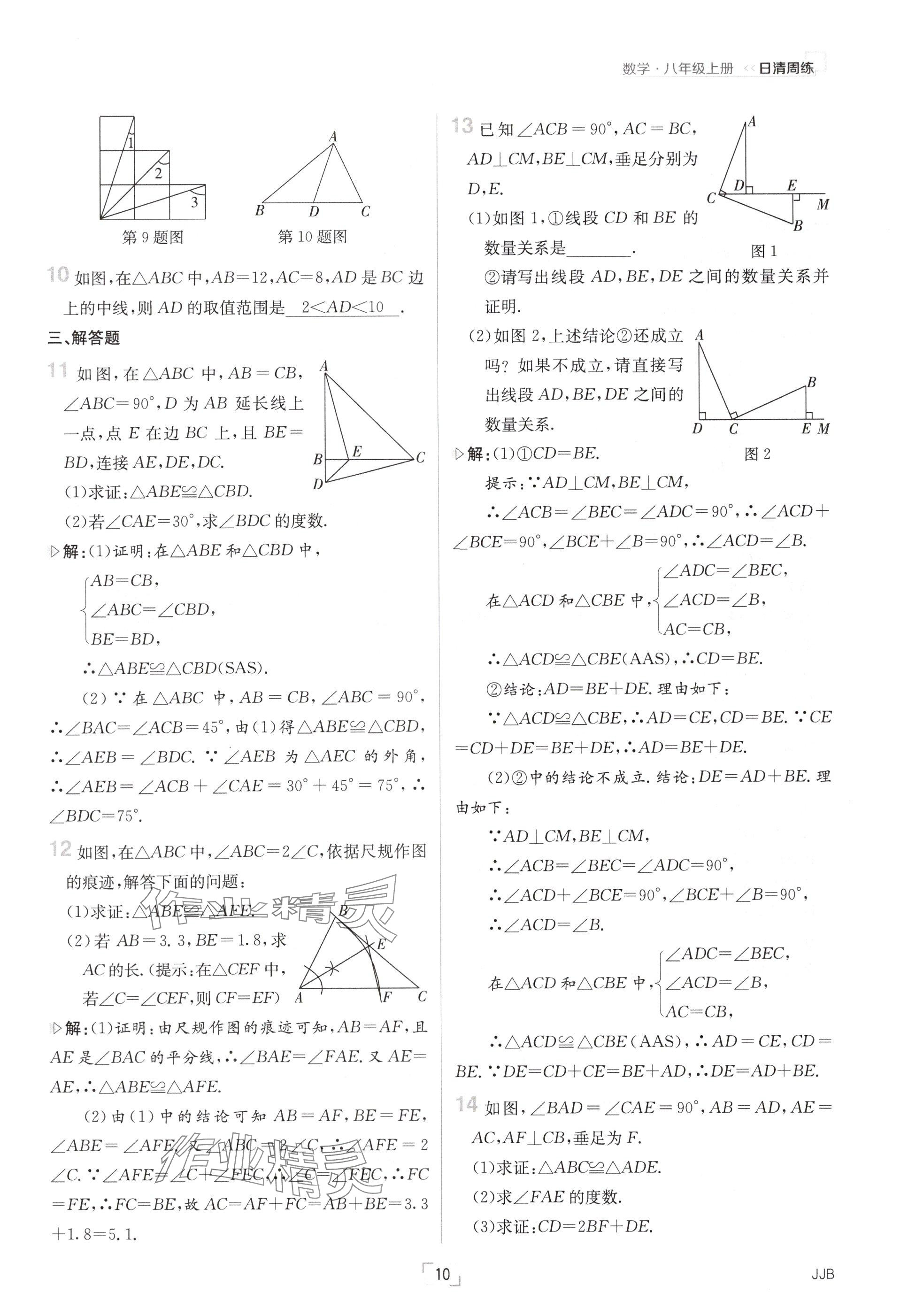 2024年日清周练八年级数学上册冀教版 参考答案第10页