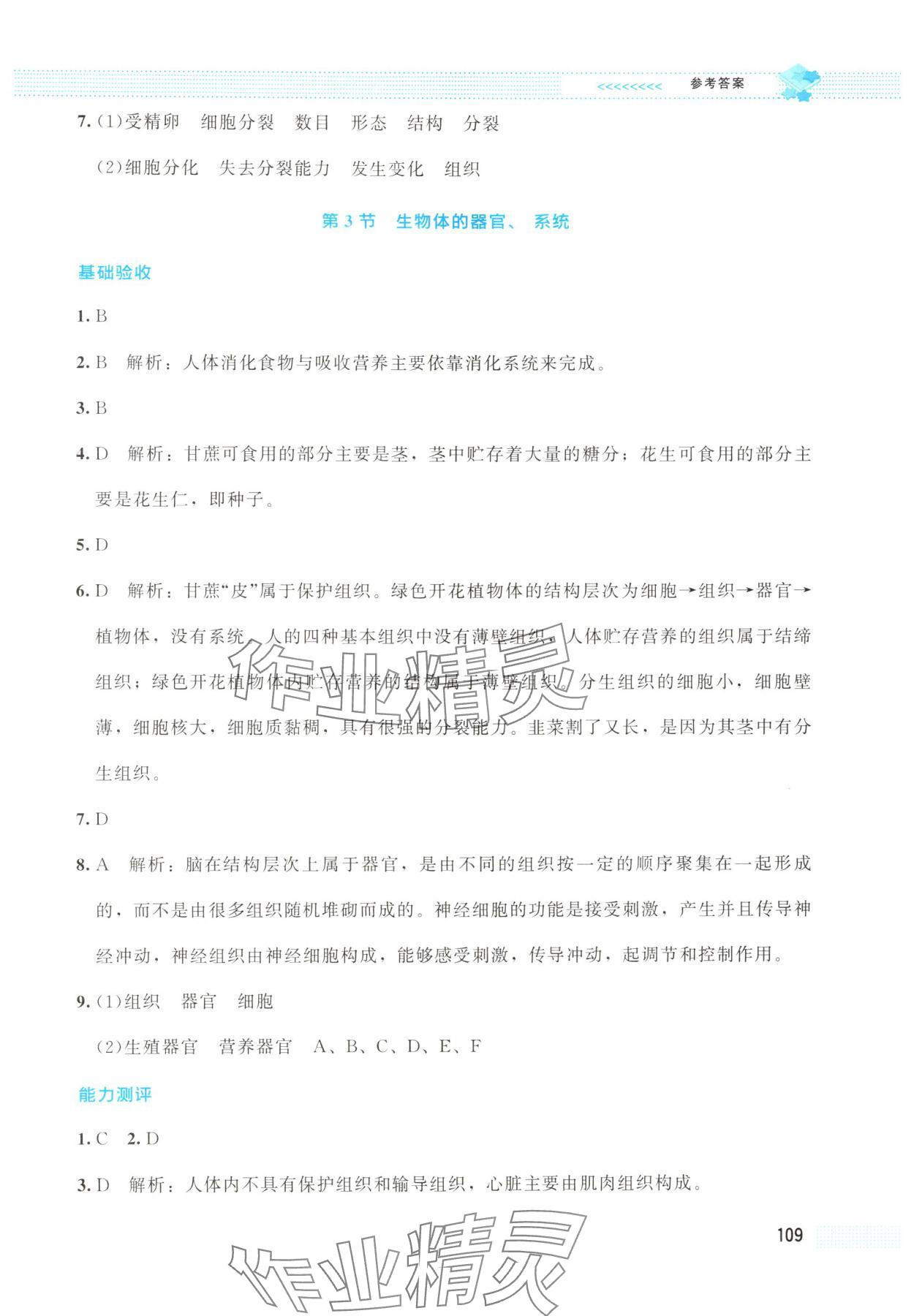 2025年課堂精練七年級生物上冊北師大版云南專版 第11頁