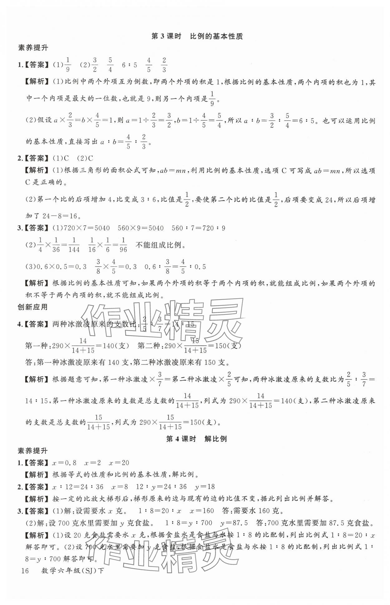 2024年素養(yǎng)天天練六年級(jí)數(shù)學(xué)下冊(cè)蘇教版 參考答案第16頁(yè)