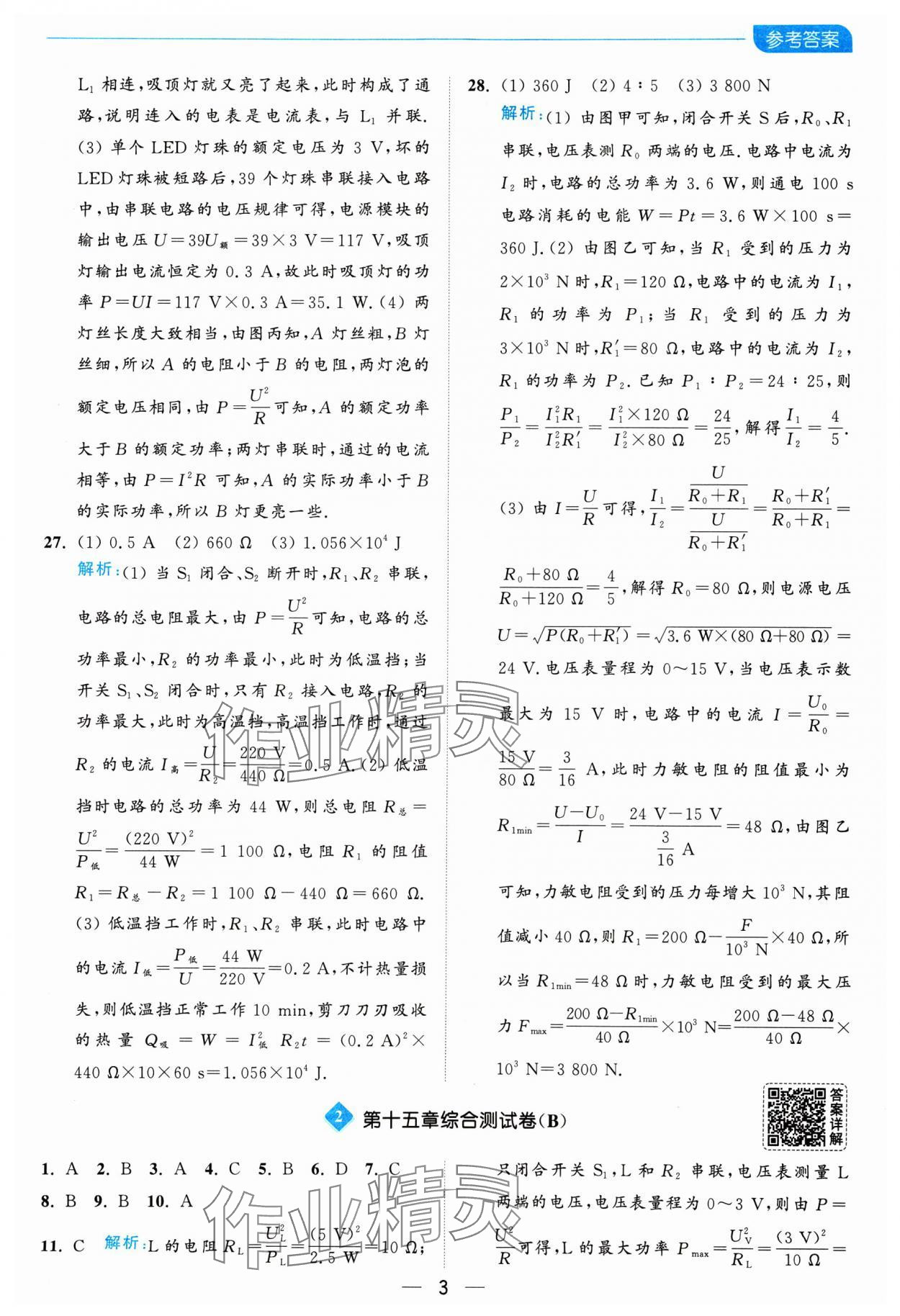 2025年亮点给力全优卷霸九年级物理下册苏科版 参考答案第3页