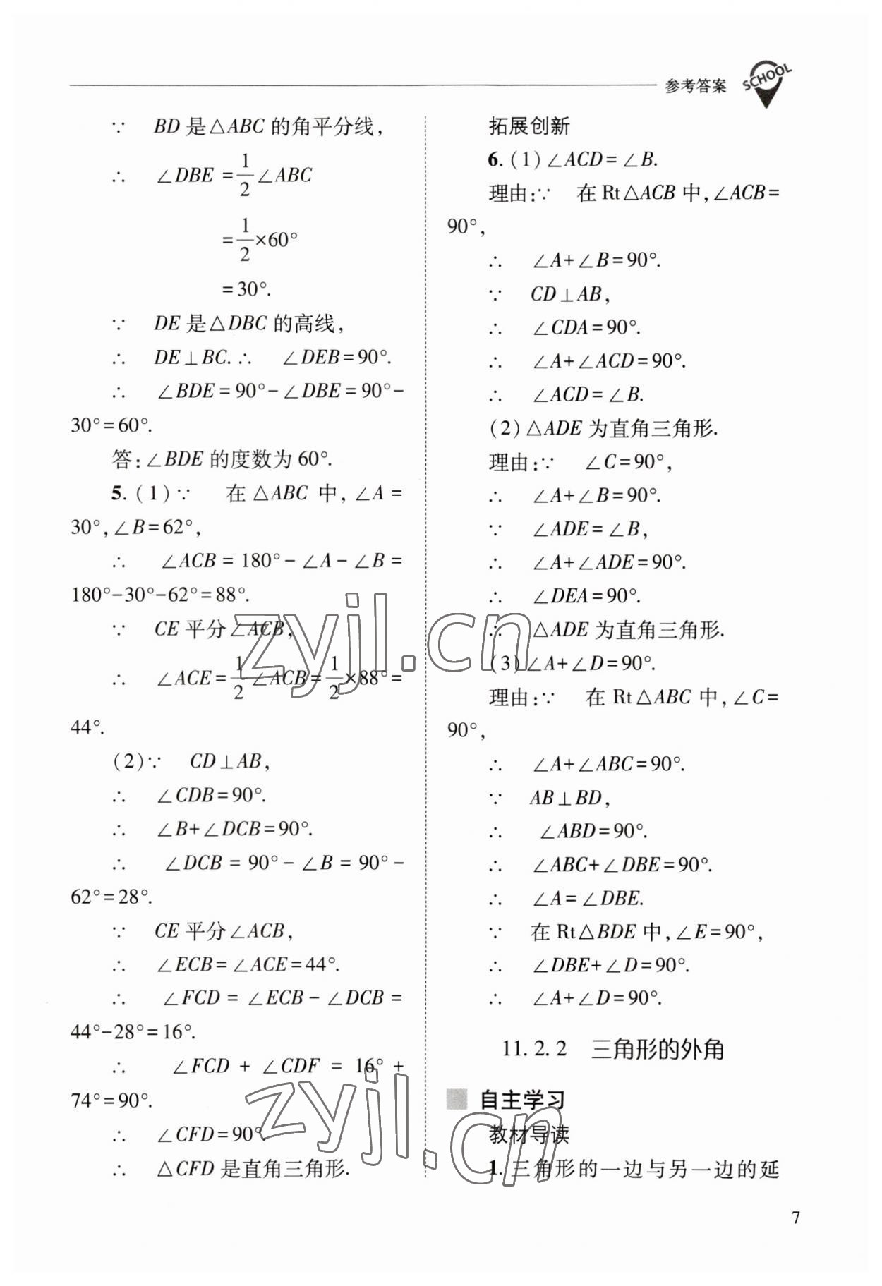 2023年新课程问题解决导学方案八年级数学上册人教版 参考答案第7页