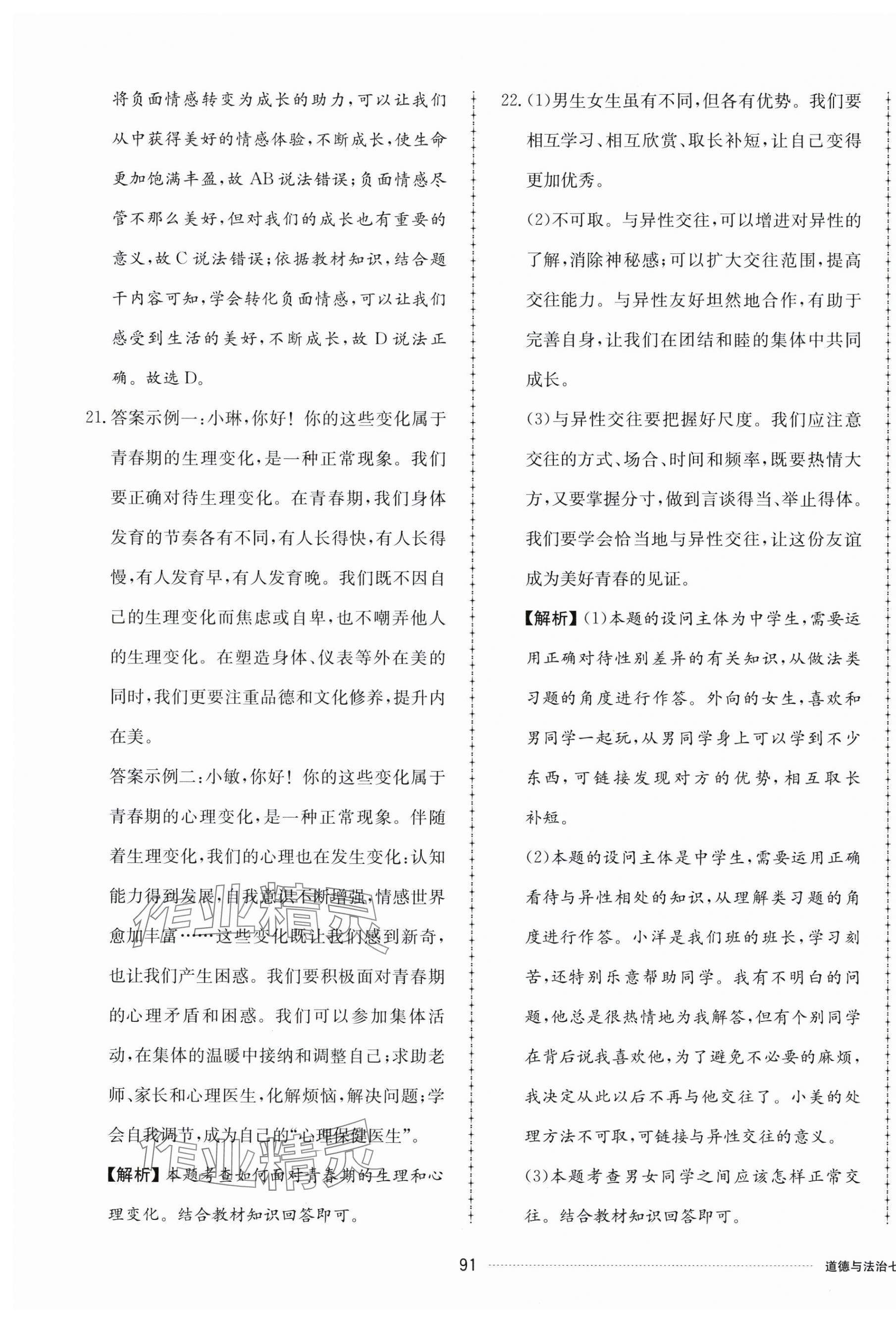 2025年同步練習冊配套單元檢測卷七年級道德與法治下冊人教版 第3頁