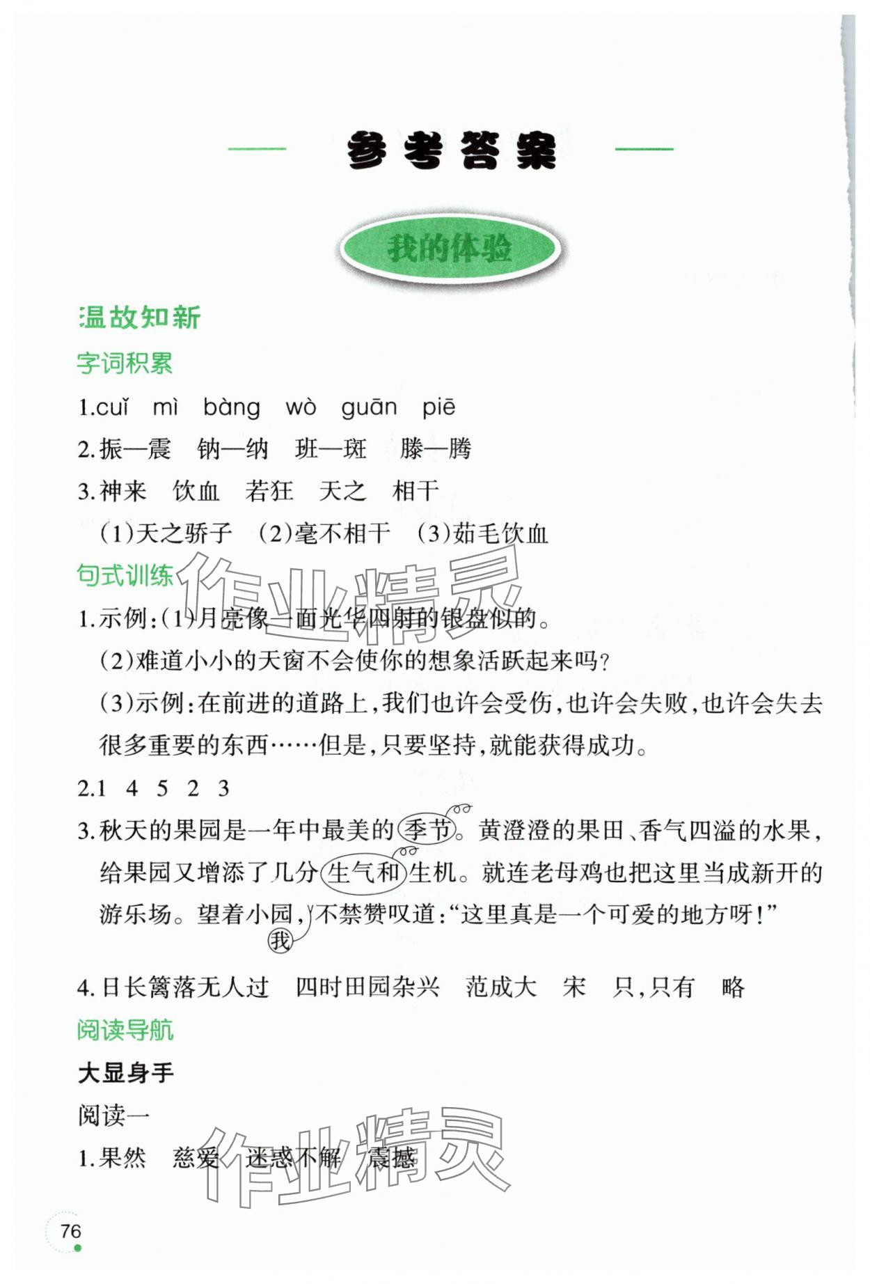 2025年暑假樂園遼寧師范大學(xué)出版社四年級(jí)語文 參考答案第1頁