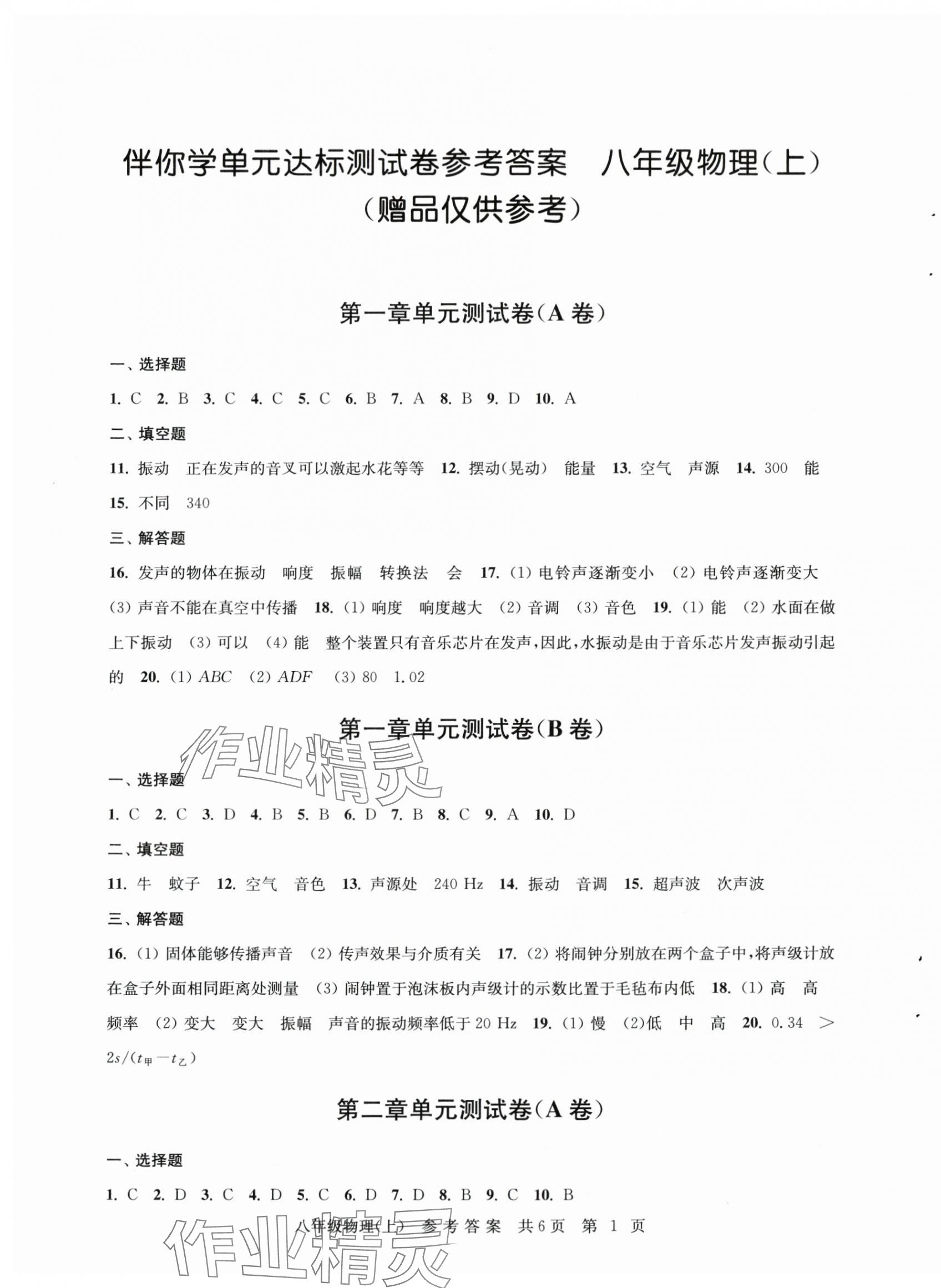 2025年伴你学单元达标测试卷八年级物理上册苏科版 第1页