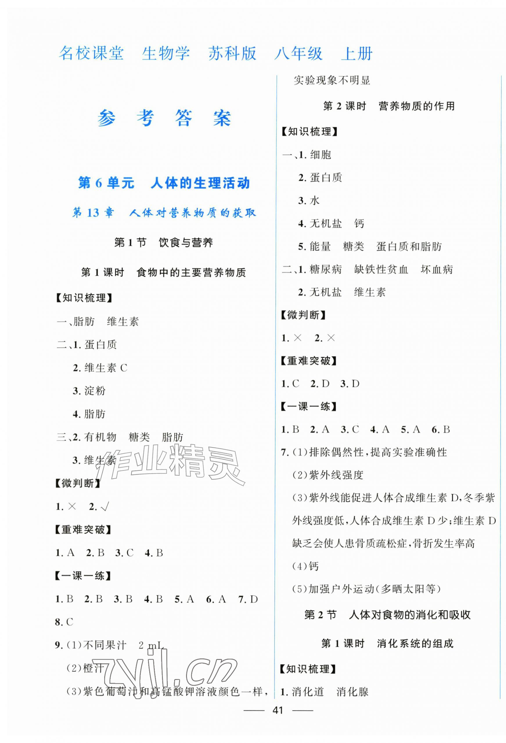 2026年名校课堂贵州人民出版社八年级生物上册苏科版&nbsp;第1页