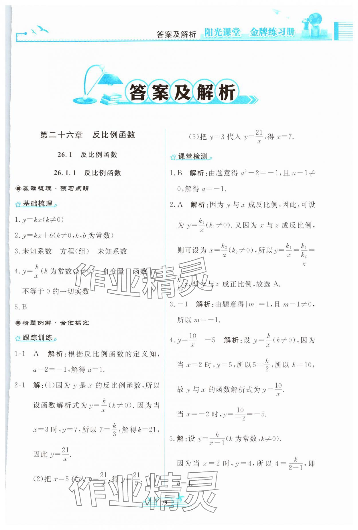 2025年阳光课堂金牌练习册九年级数学下册人教版福建专版 第1页