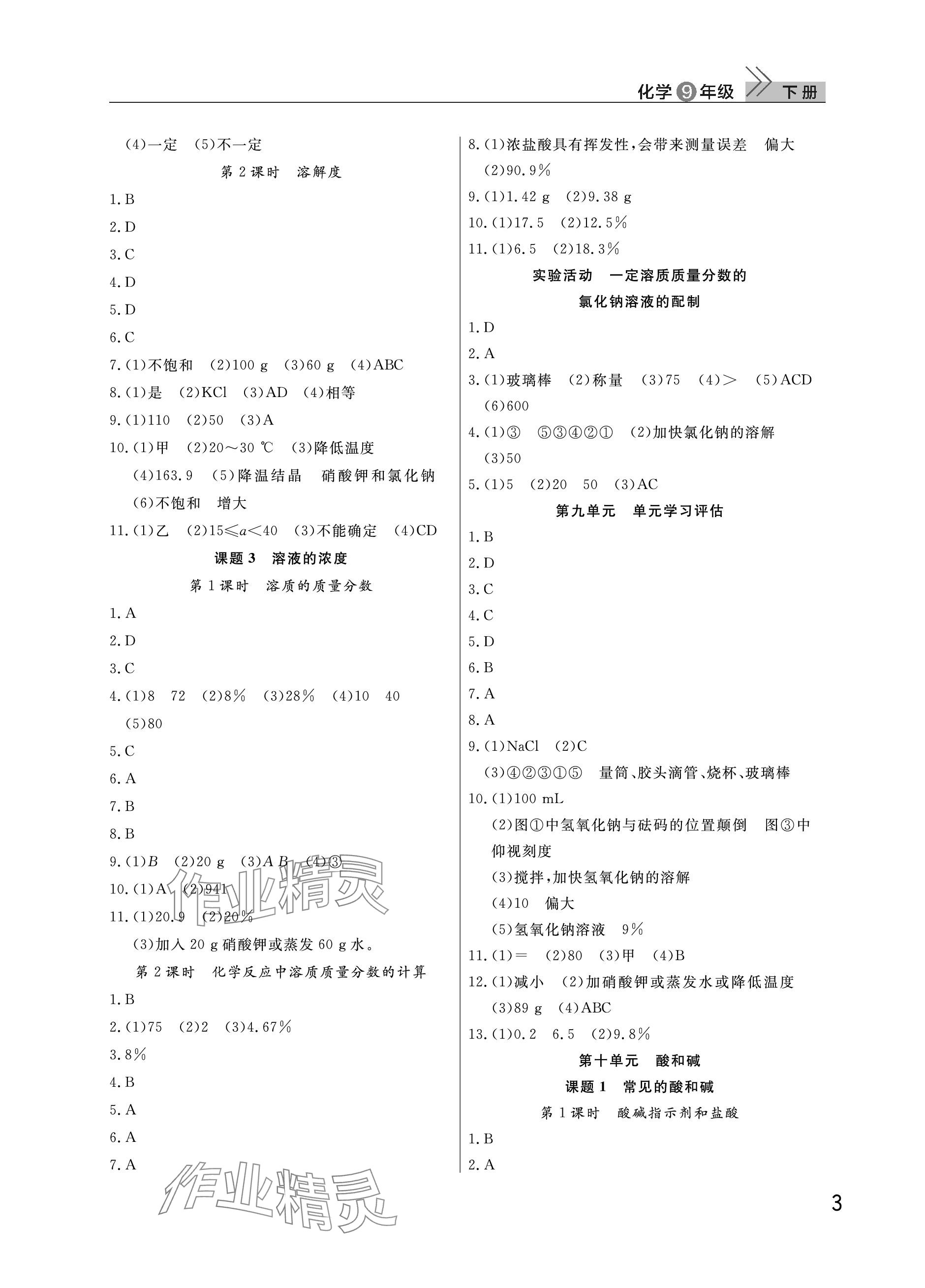 2024年課堂作業(yè)九年級化學(xué)下冊人教版武漢出版社 參考答案第3頁