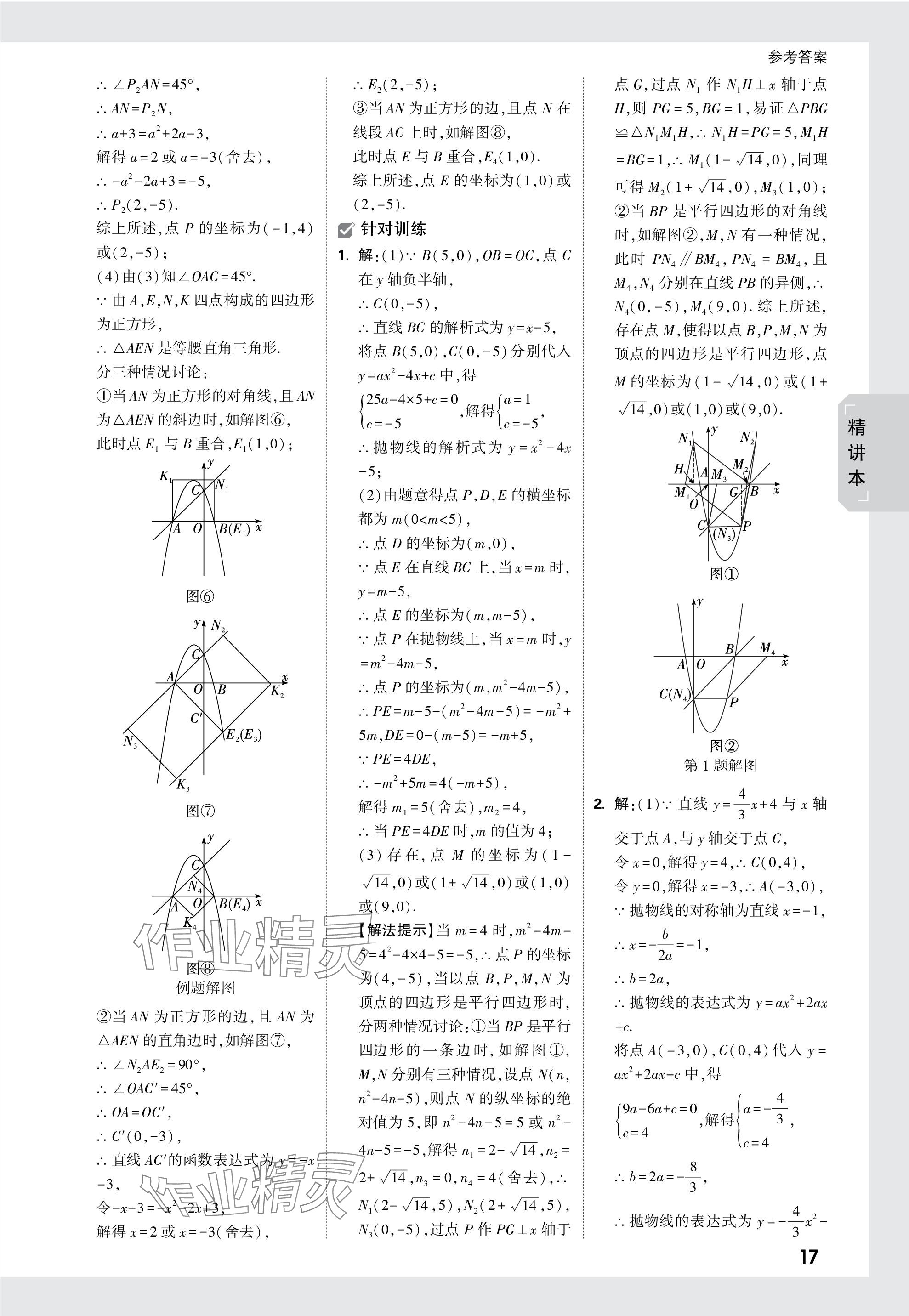 2024年万唯中考试题研究数学海南专版 参考答案第17页