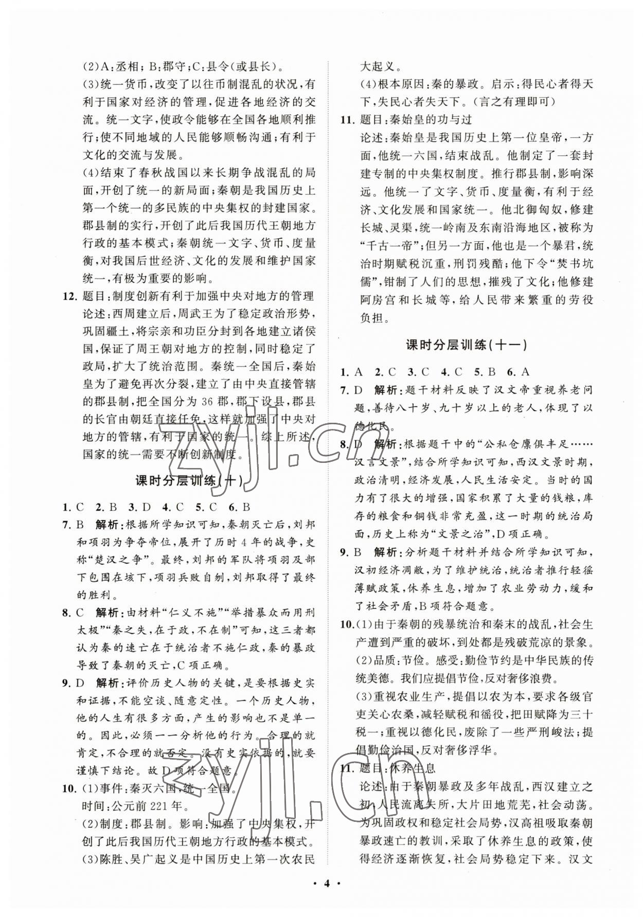 2023年同步練習冊分層卷中國歷史第一冊人教版54制 參考答案第4頁