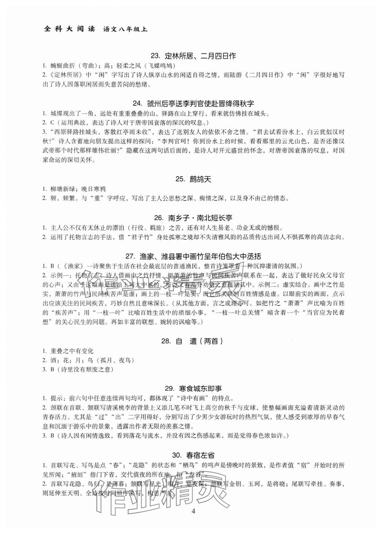 2023年全科大閱讀八年級語文上冊人教版 參考答案第4頁