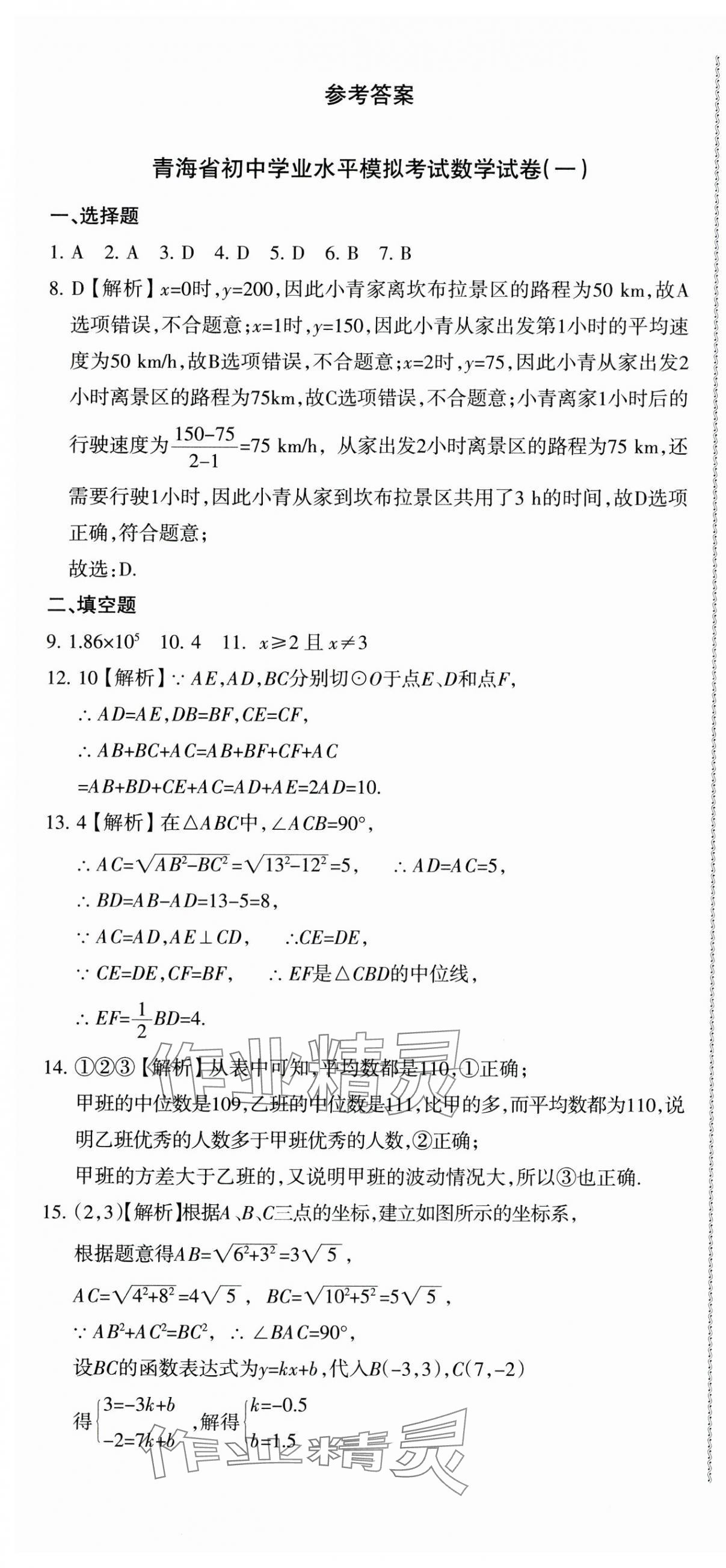 2024年青海省初中學業水平考試模擬試卷數學 參考答案第1頁