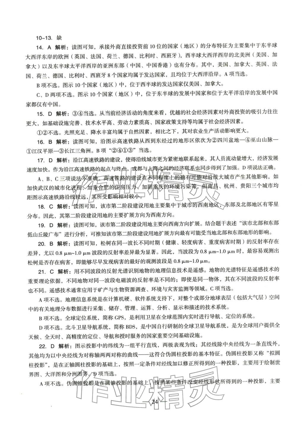 2025年学科知识与教学能力历年真题及标准预测试卷高中地理上册通用版&nbsp;第25页