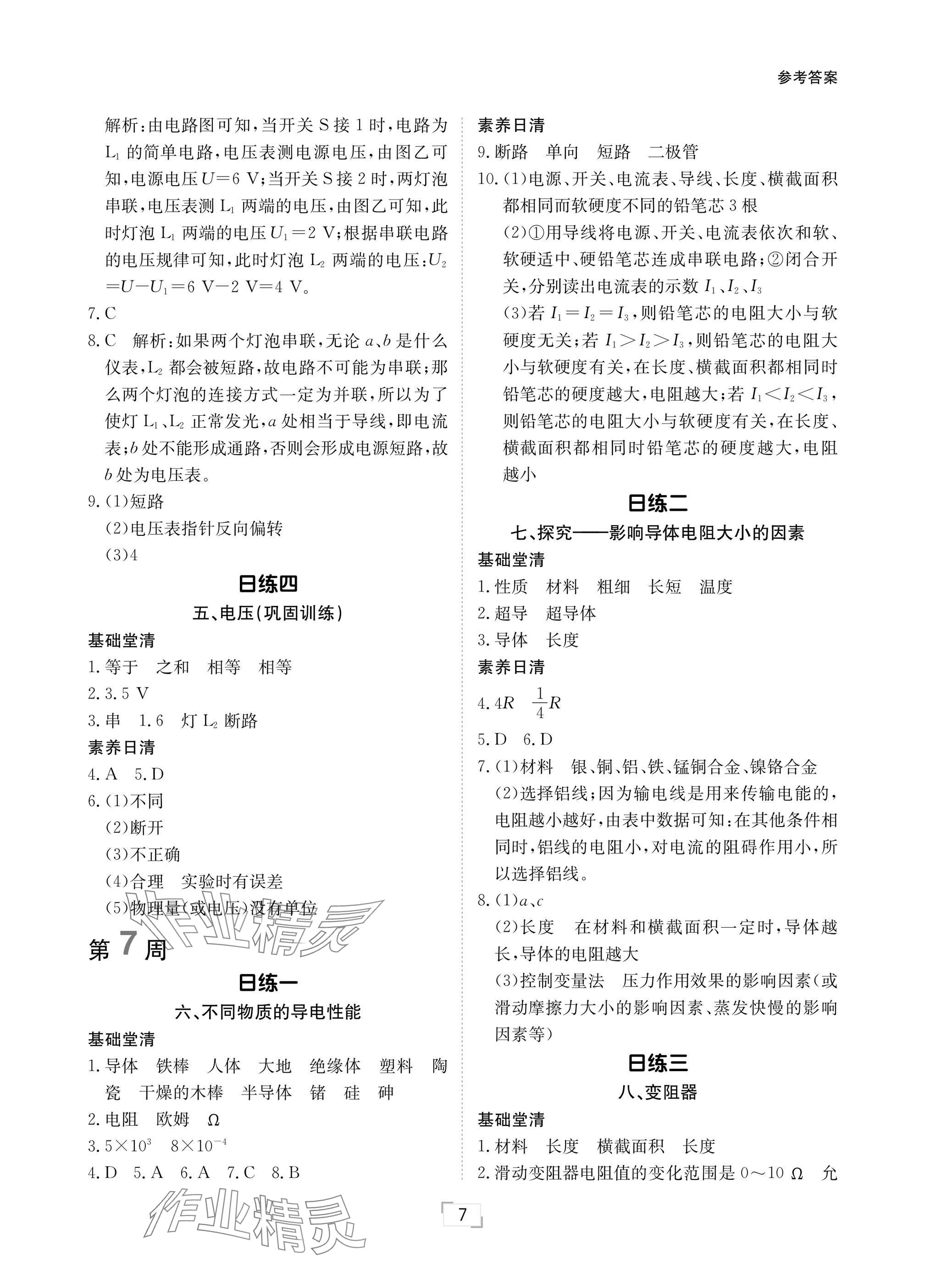 2024年日清周練九年級(jí)物理全一冊(cè)北師大版 參考答案第7頁
