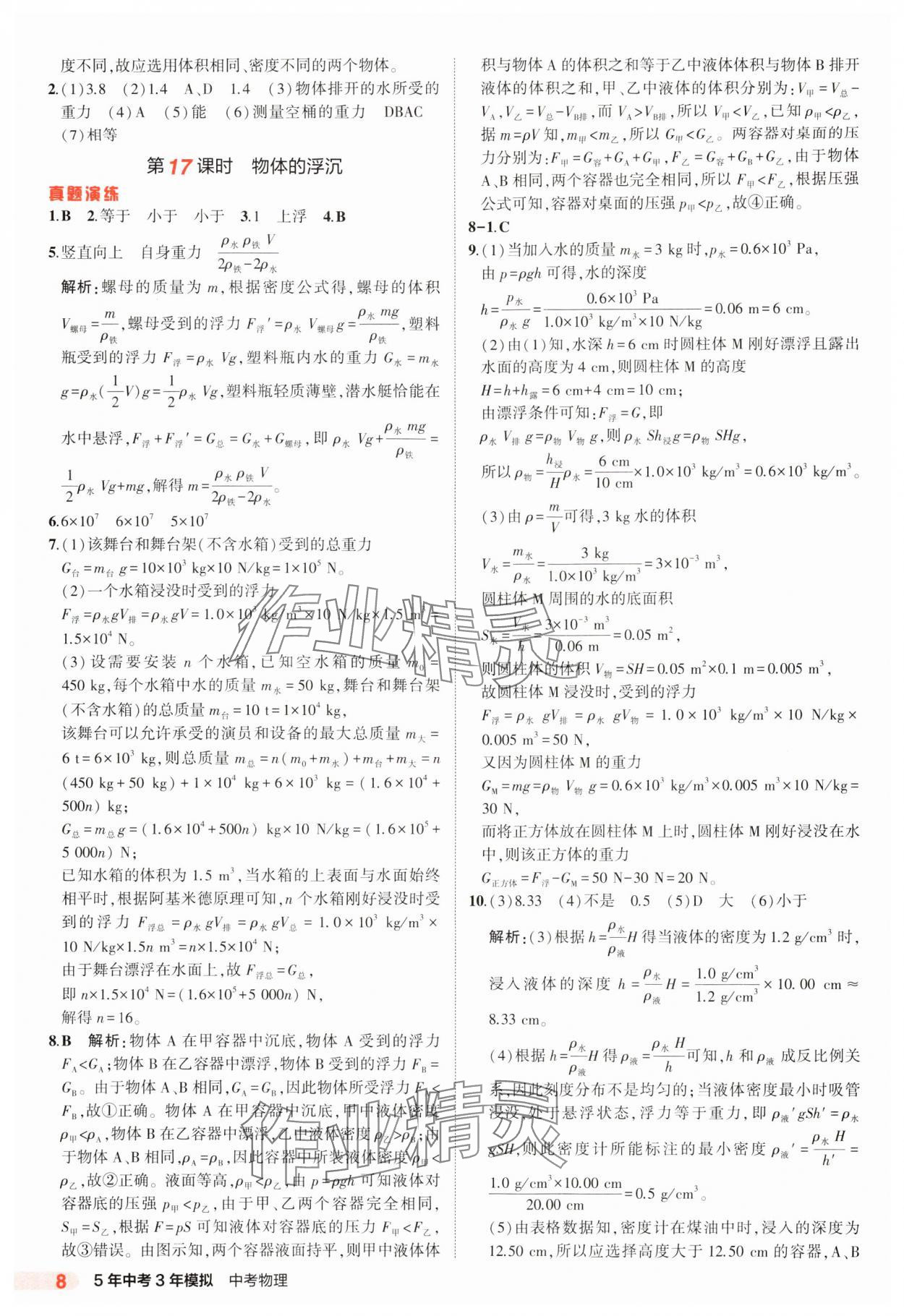 2025年5年中考3年模擬中考物理江蘇專版 參考答案第8頁