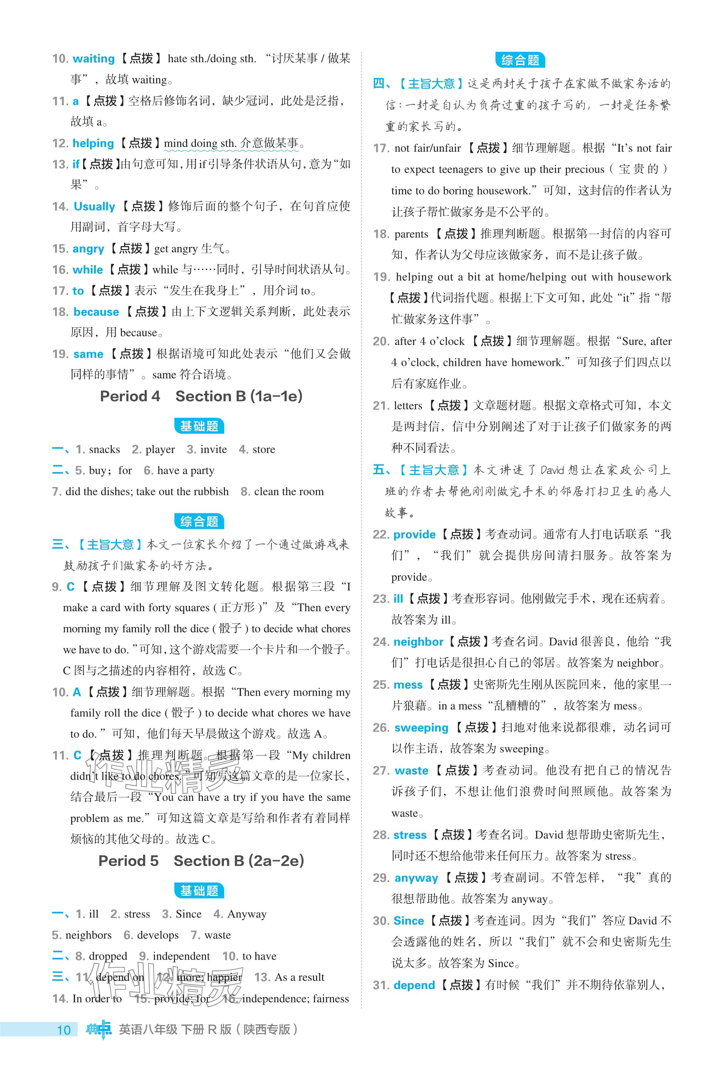 2024年綜合應(yīng)用創(chuàng)新題典中點(diǎn)八年級(jí)英語(yǔ)下冊(cè)人教版陜西專用 參考答案第10頁(yè)