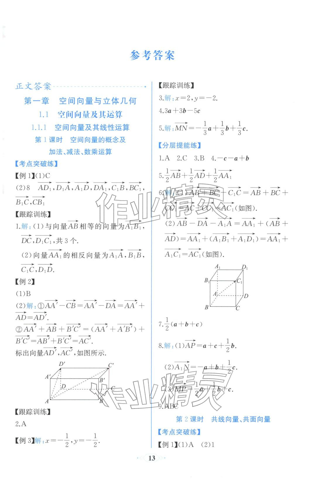 2025年同步解析与测评课时练人民教育出版社高中数学选择性必修第一册人教版浙江专版&nbsp;第1页