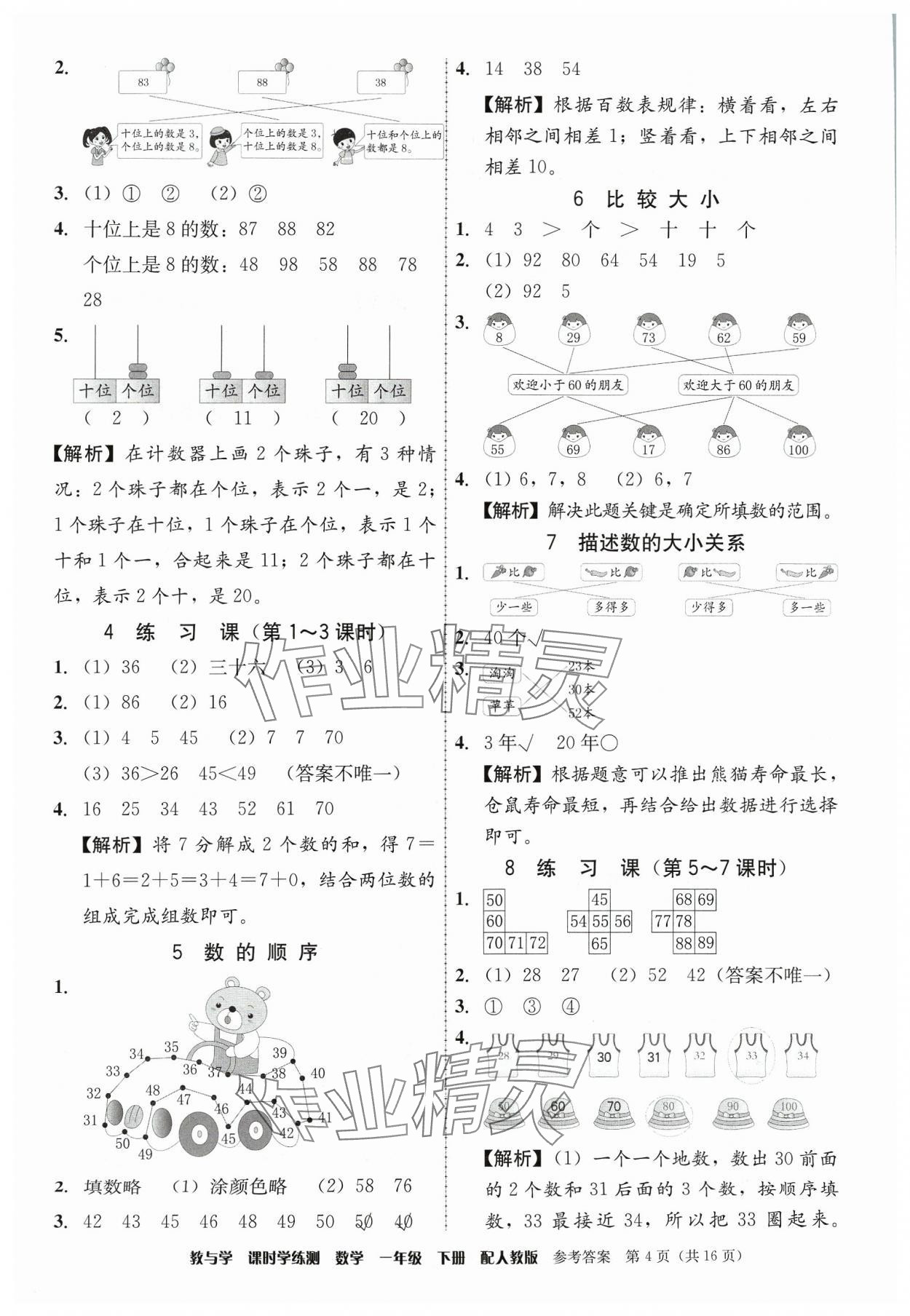 2024年教與學(xué)課時(shí)學(xué)練測一年級(jí)數(shù)學(xué)下冊(cè)人教版 第4頁