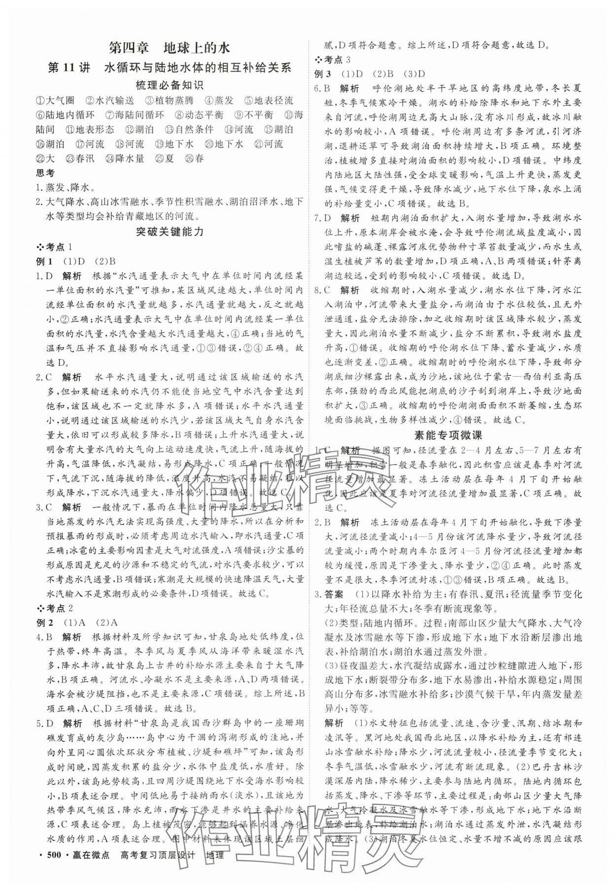 2025年贏在微點(diǎn)高三地理 參考答案第9頁(yè)