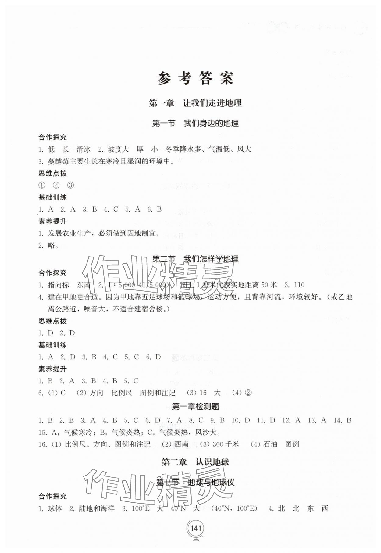2025年填充图册山东科学技术出版社七年级地理上册湘教版 第1页