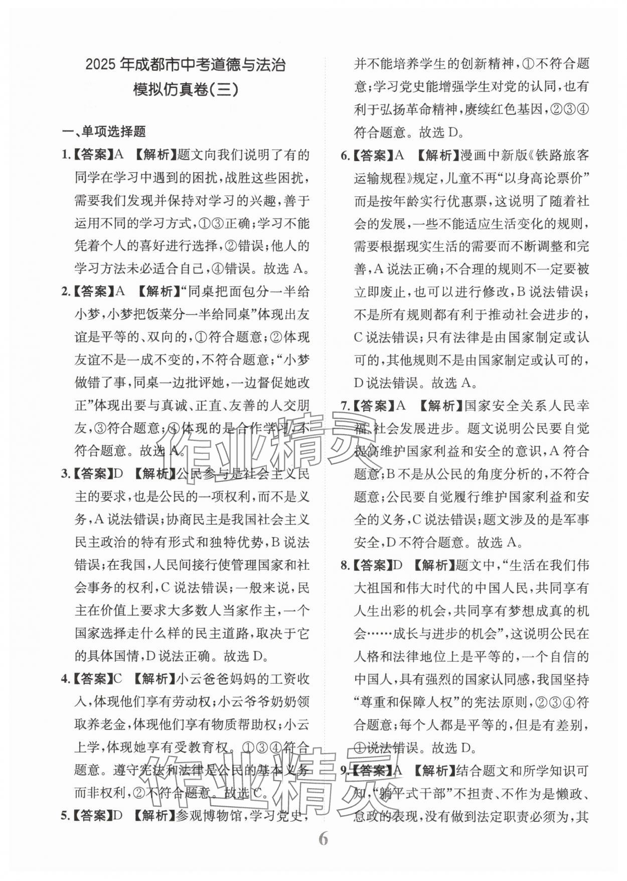 2025年金卷1號中考模擬仿真卷道德與法治成都專版 第6頁