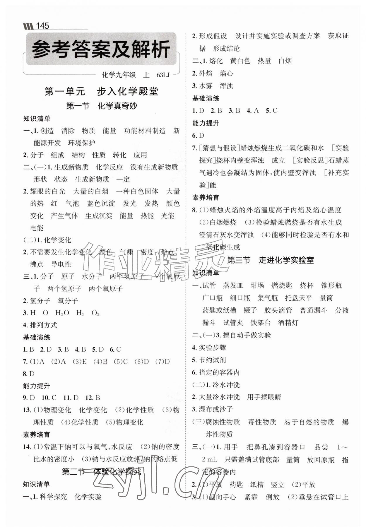 2026年同行学案学练测九年级化学上册鲁教版&nbsp;参考答案第1页