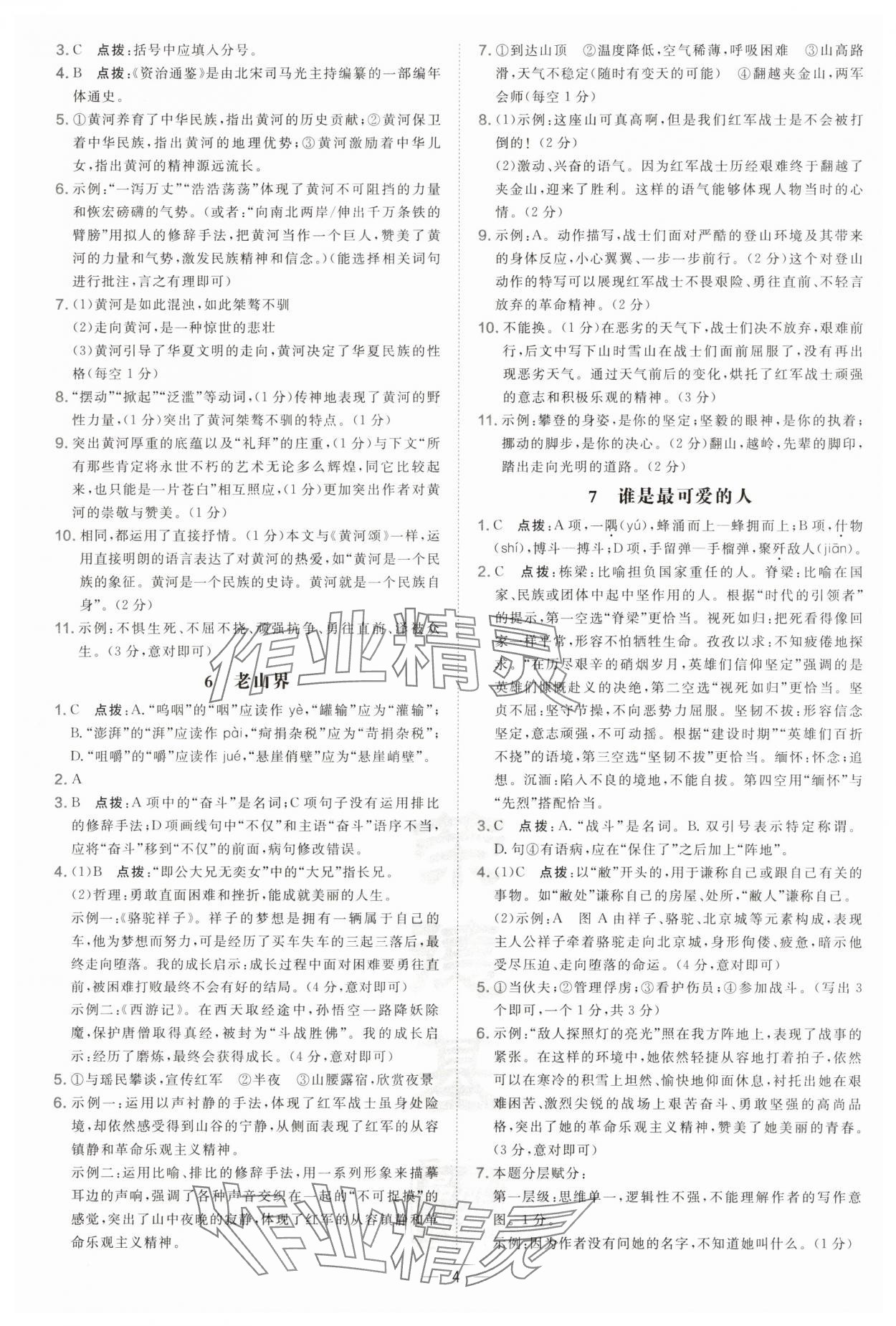 2025年點撥訓(xùn)練七年級語文下冊人教版遼寧專版&nbsp;參考答案第4頁