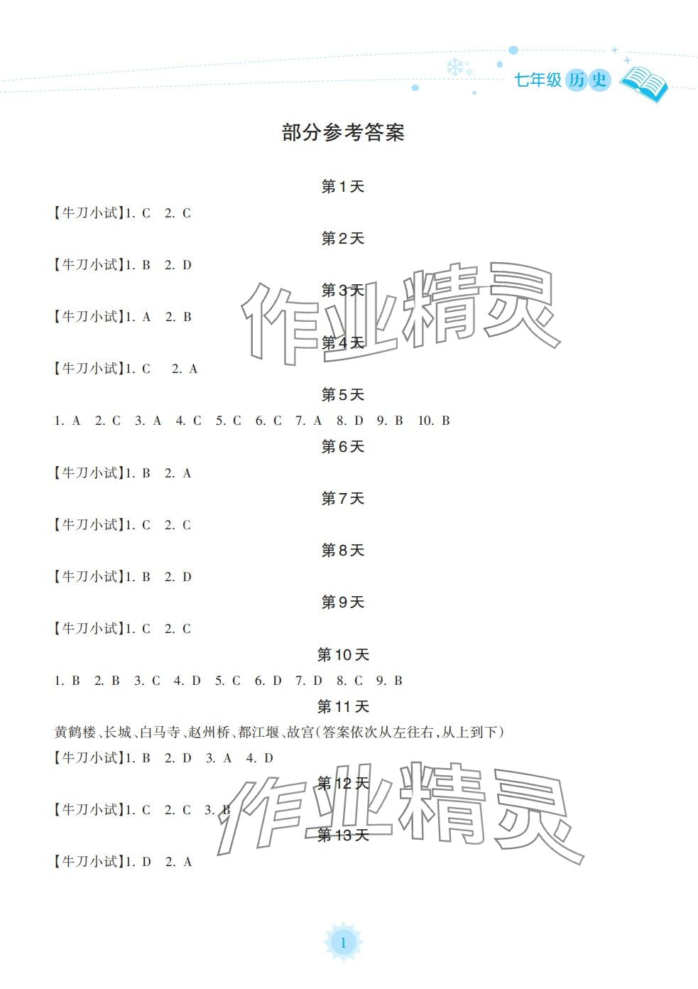 2024年寒假樂園海南出版社七年級(jí)歷史人教版 第1頁(yè)