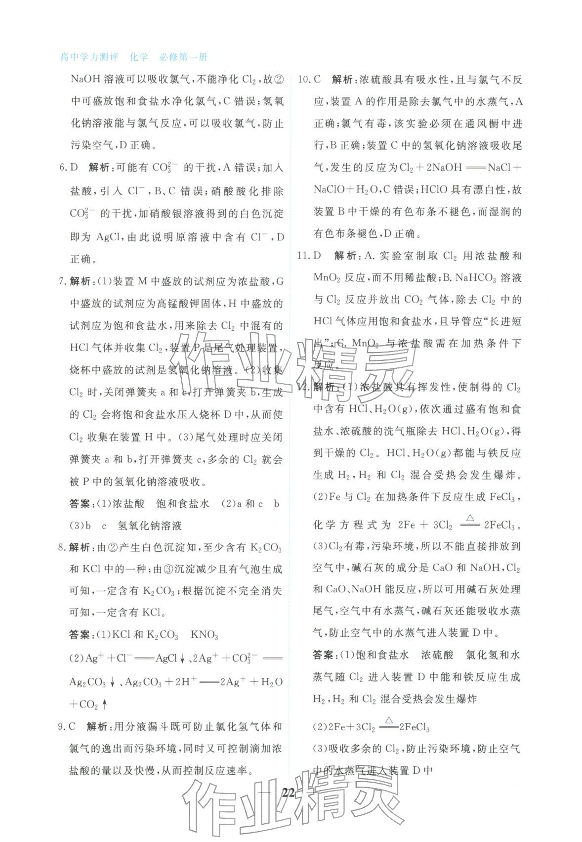 2025年高中学力测评化学必修第一册&nbsp;第22页