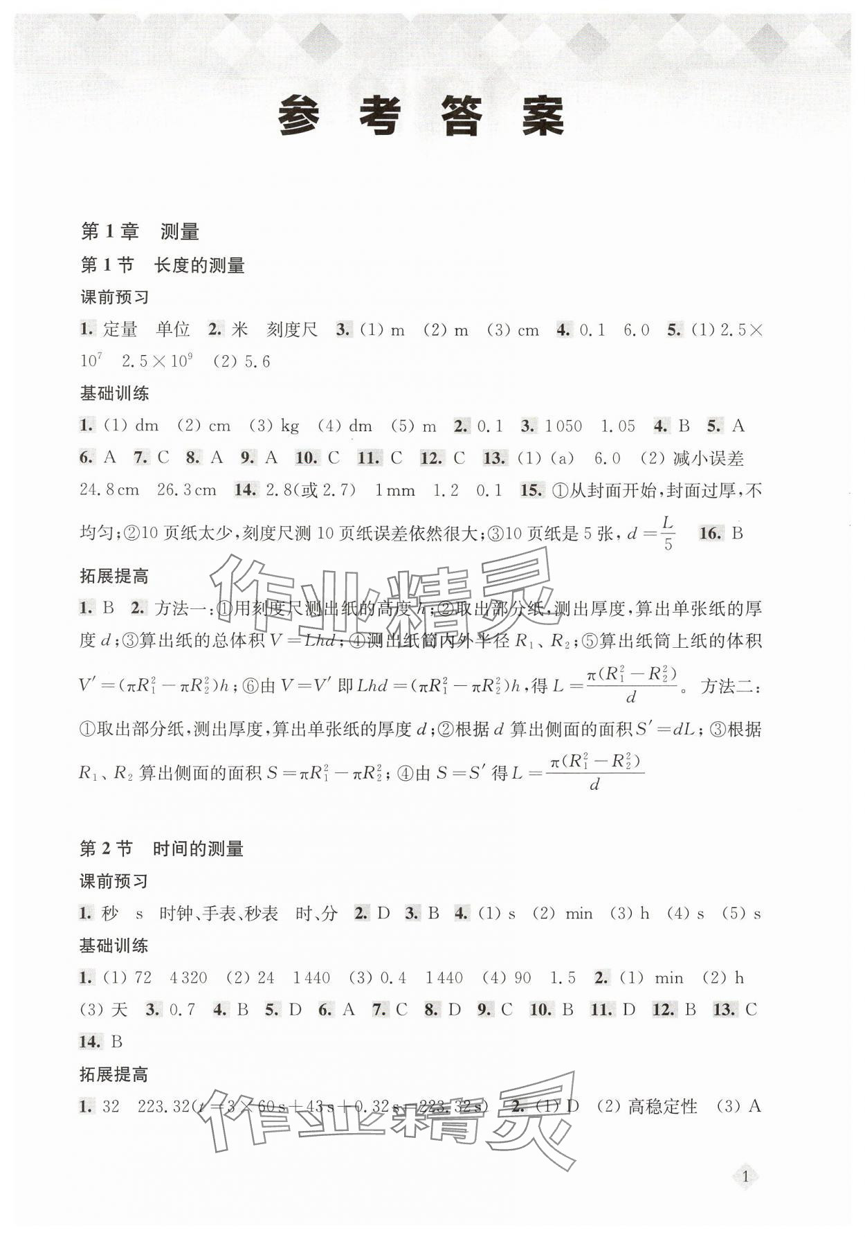 2024年新思路輔導(dǎo)與訓(xùn)練八年級(jí)物理上冊(cè)滬教版五四制 第1頁