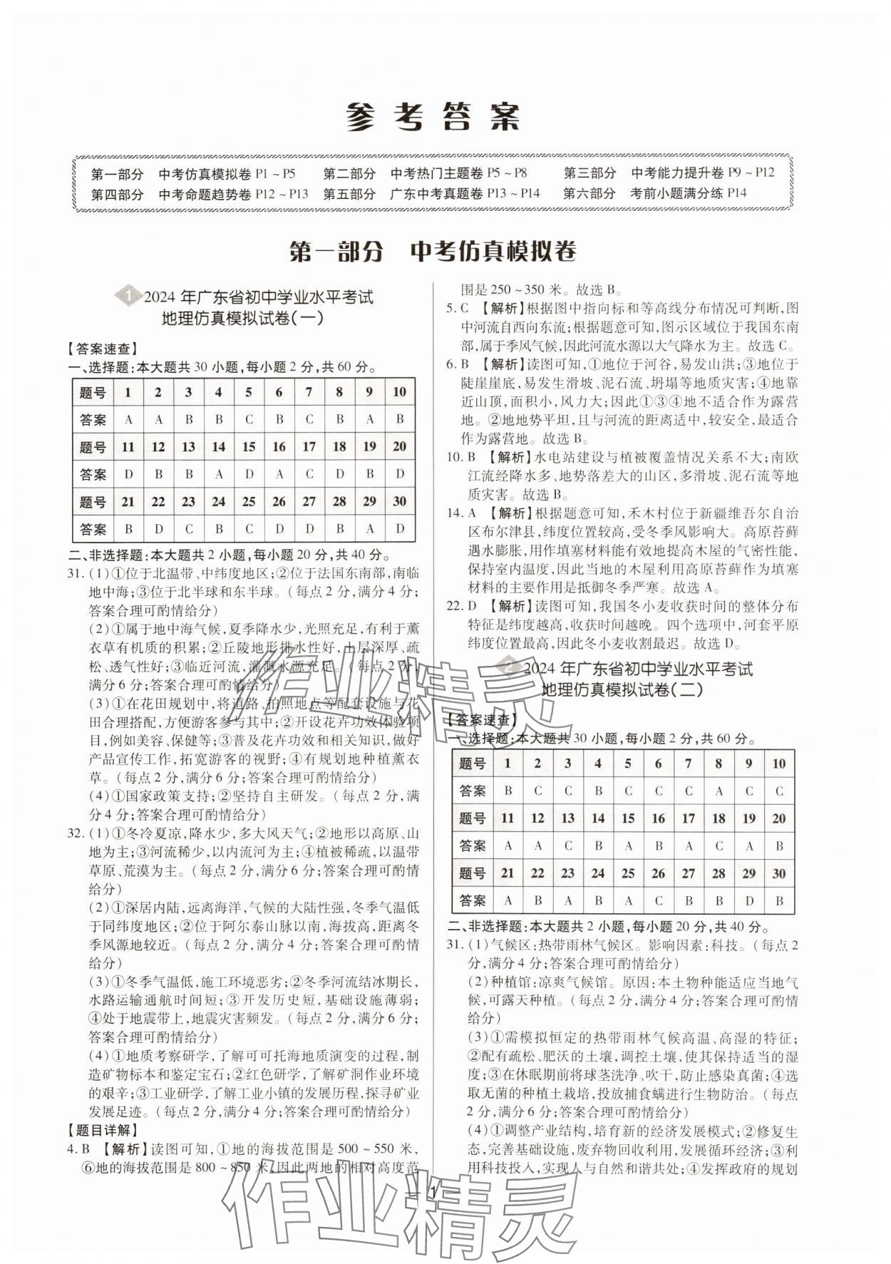 2024年廣東中考大考卷地理 第1頁