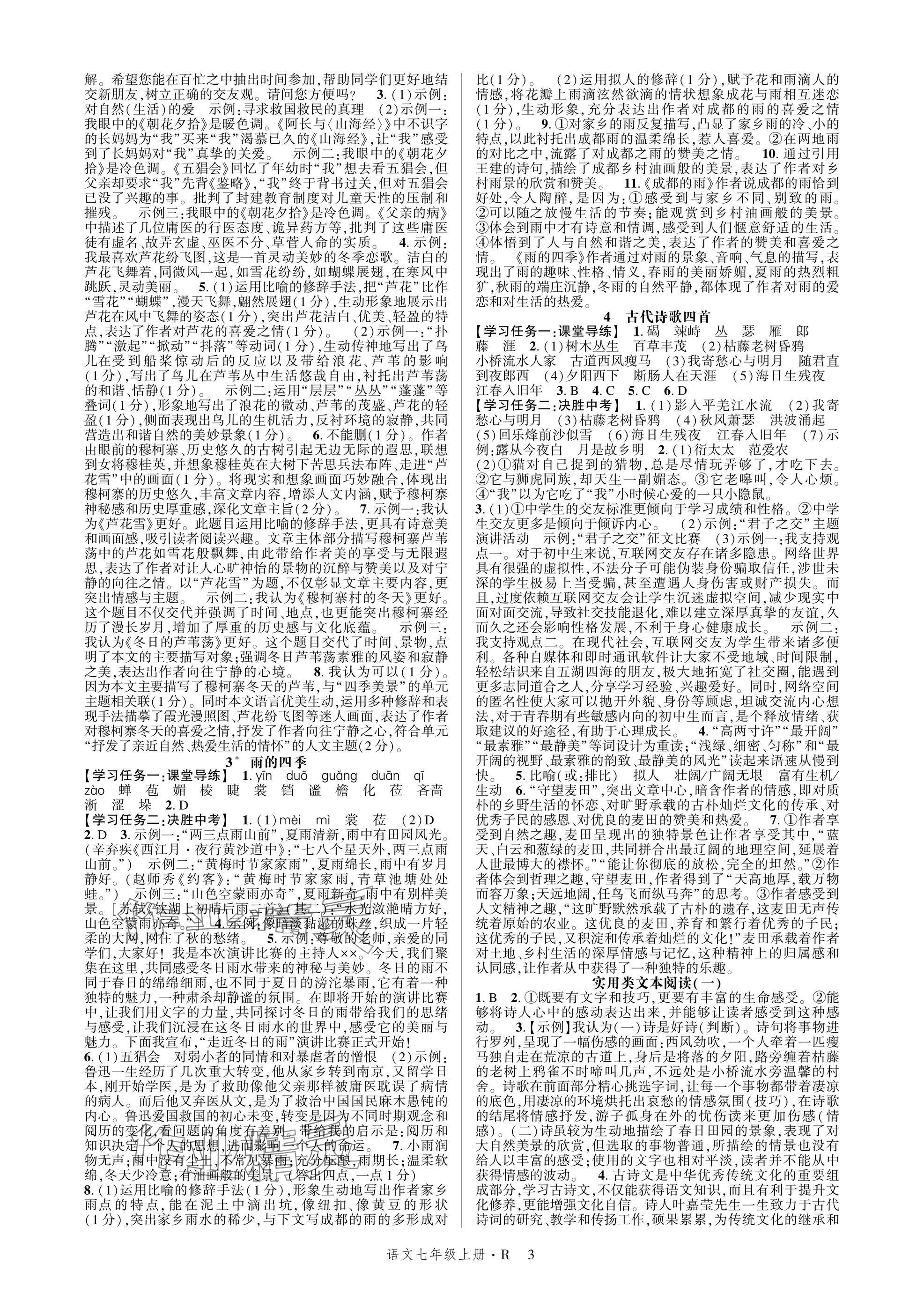 2025年高分突破課時(shí)達(dá)標(biāo)講練測(cè)七年級(jí)語文上冊(cè)人教版 參考答案第3頁